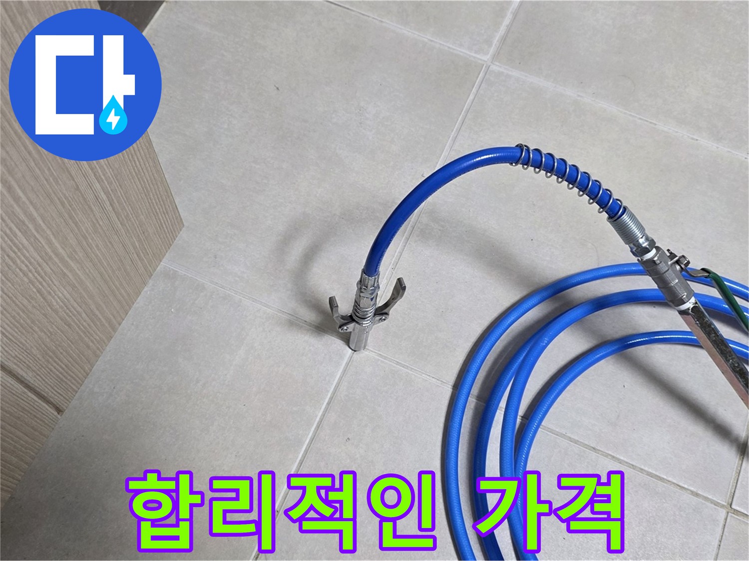 양주 옥정 율정마을 누수 - 합리적인 가격으로 누수 문제를 확실하게 해결하세요.