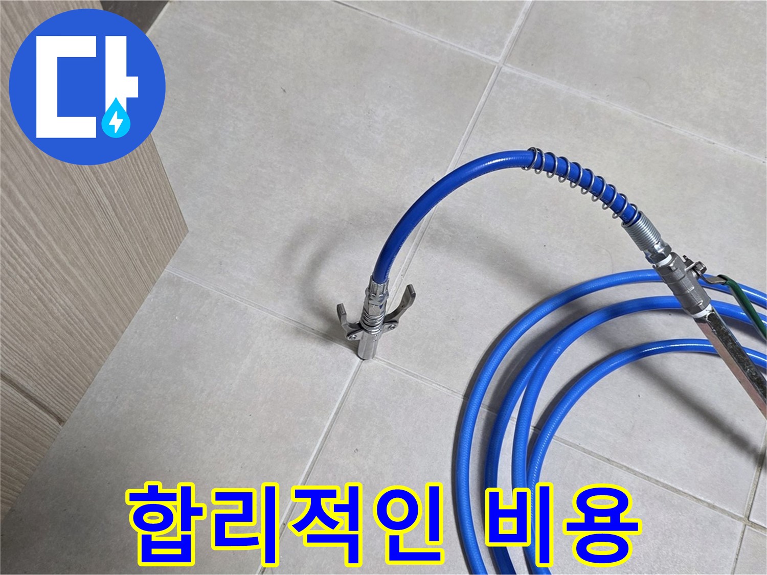 양주 옥정 율정마을 누수 - 합리적인 비용으로 누수 문제를 확실하게 해결하세요.