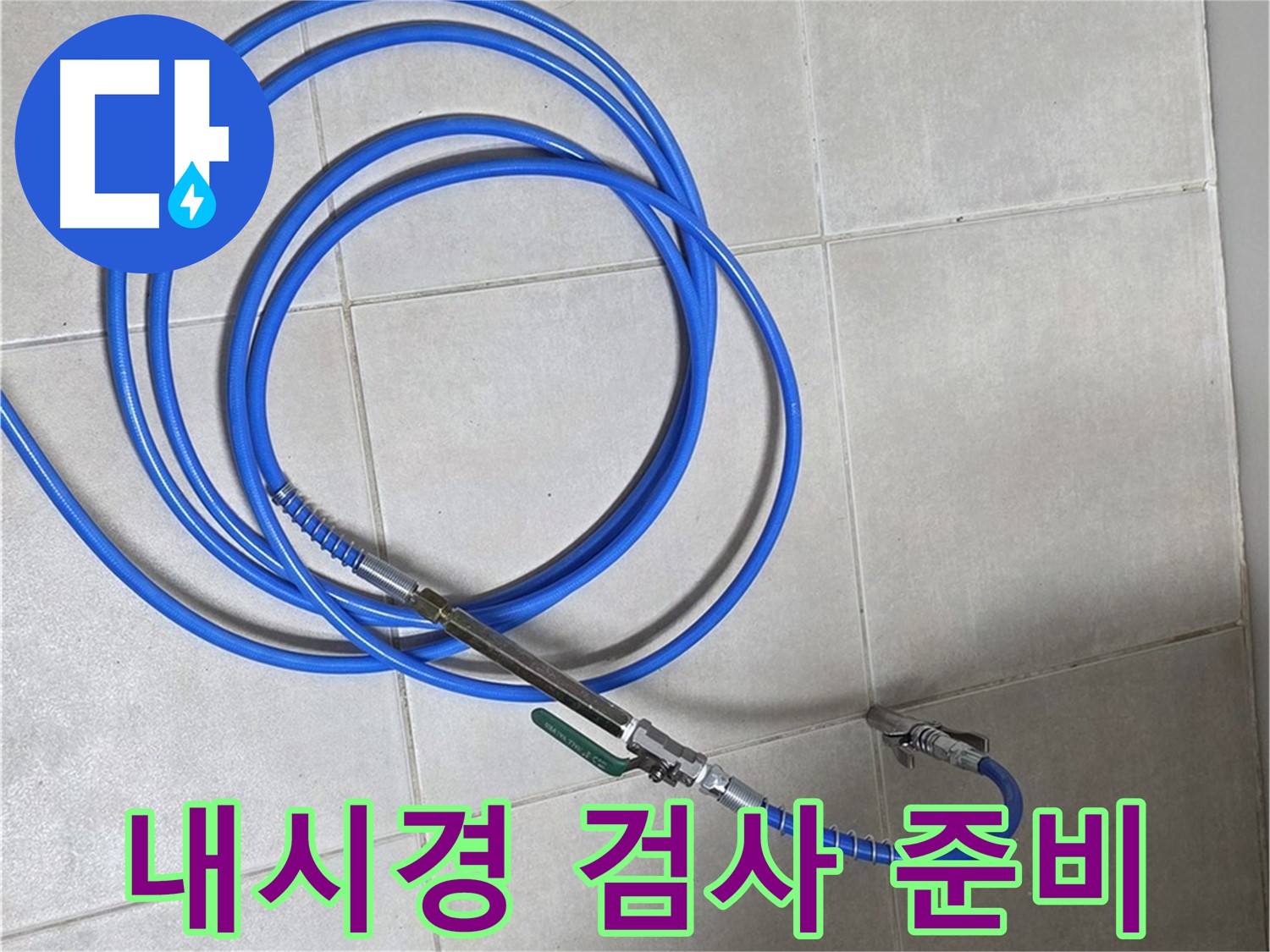 양주 옥정 율정마을 - 배관 내시경 검사 준비 완료