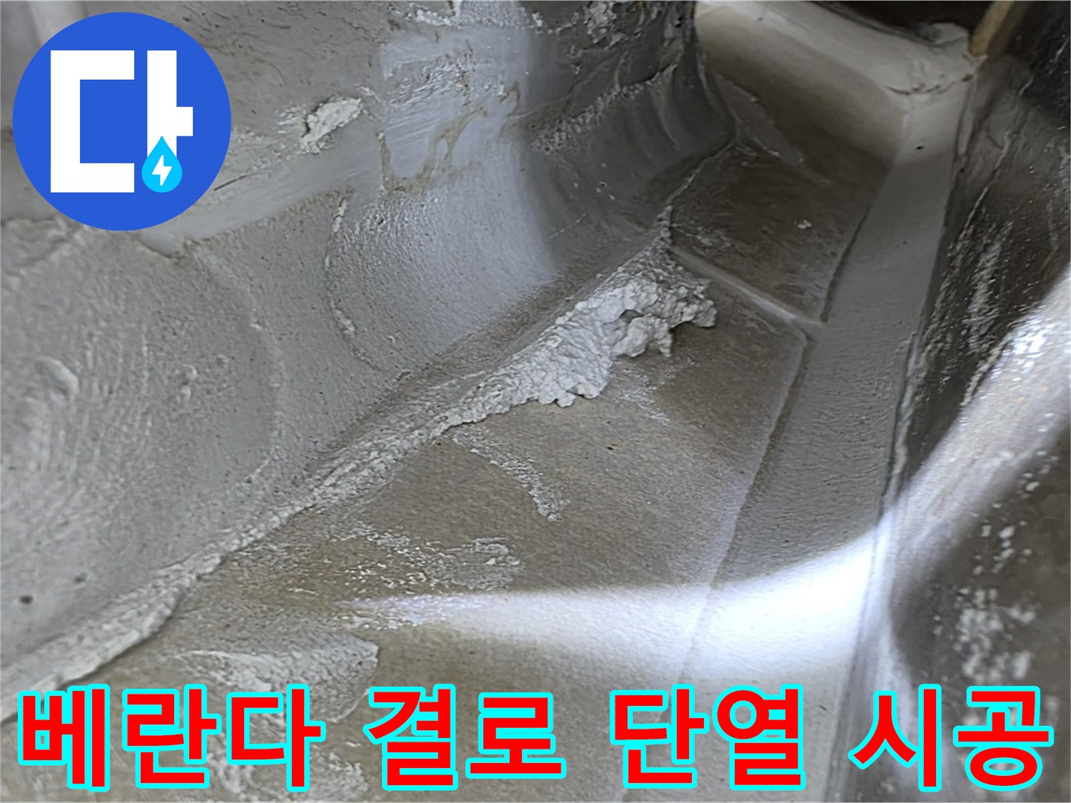 양주 옥정 율정마을 베란다 결로 누수 - 단열 시공으로 곰팡이 걱정 없이 쾌적한 베란다를 만들어 드립니다.