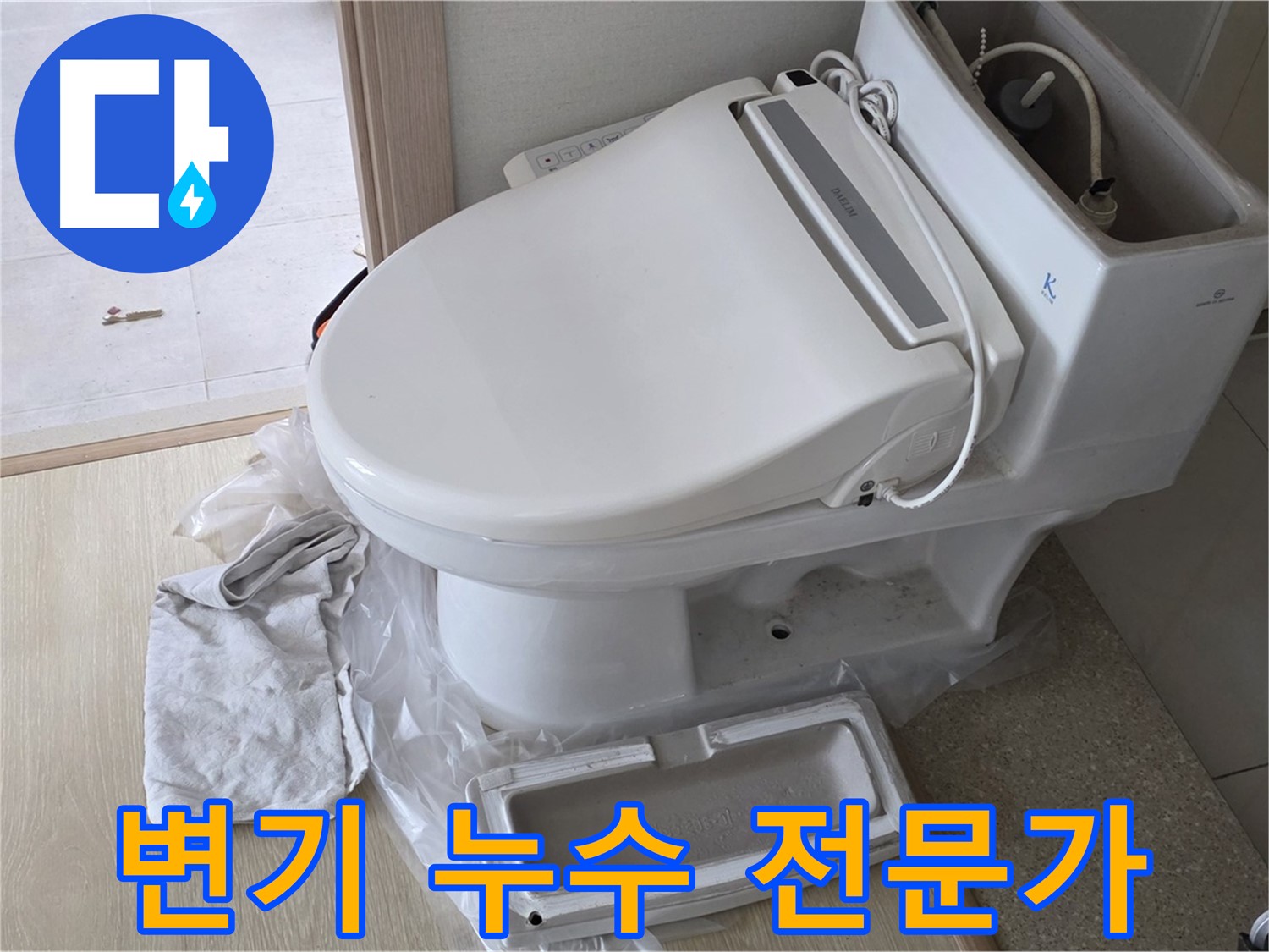 양주 옥정 율정마을 변기 누수 - 누수 문제는 전문가에게 맡기세요! 책임지고 완벽하게 해결해 드립니다.