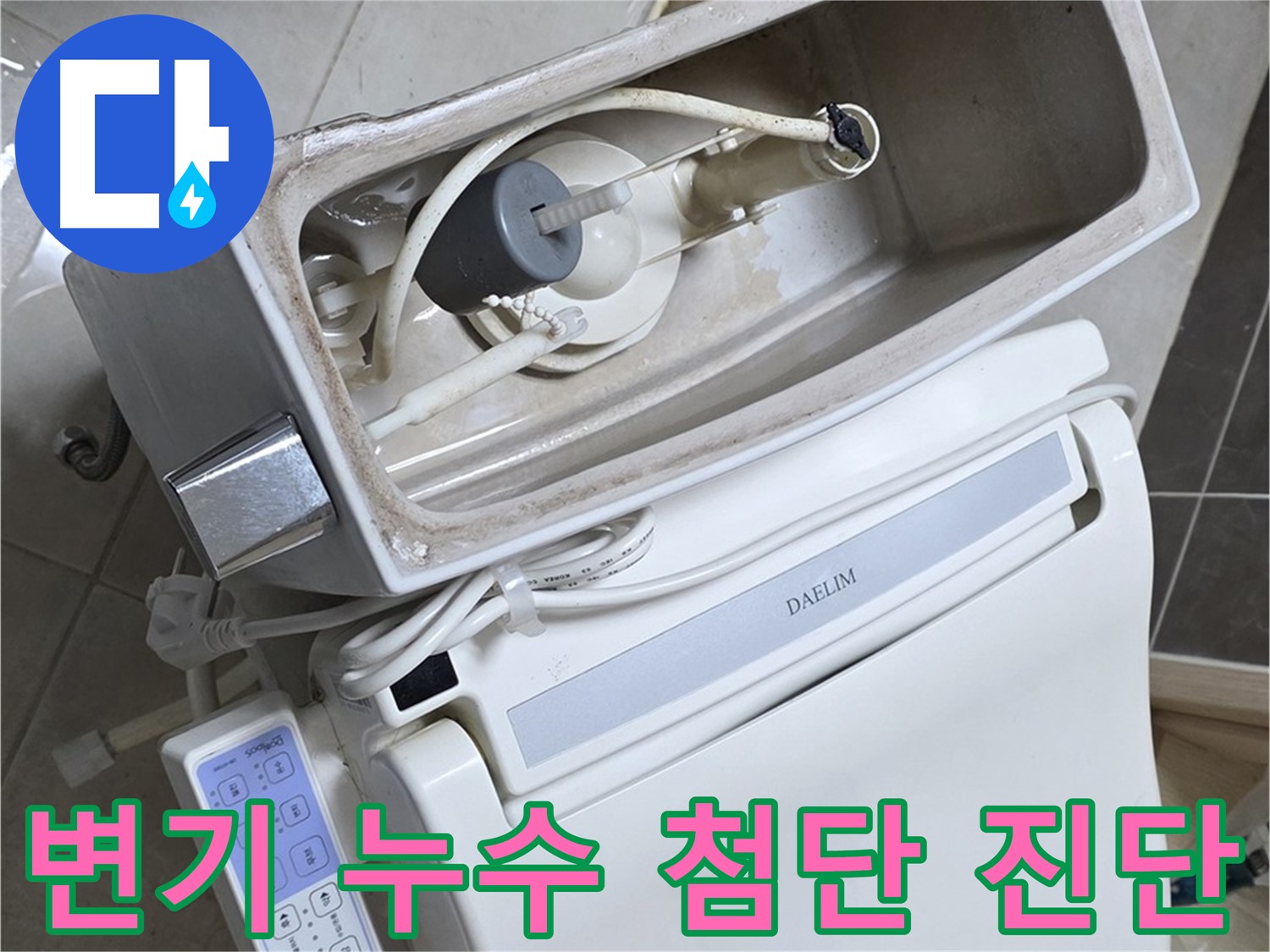 양주 옥정 율정마을 변기 누수 - 최첨단 장비를 사용하여 정확하게 누수 위치를 진단하는 모습