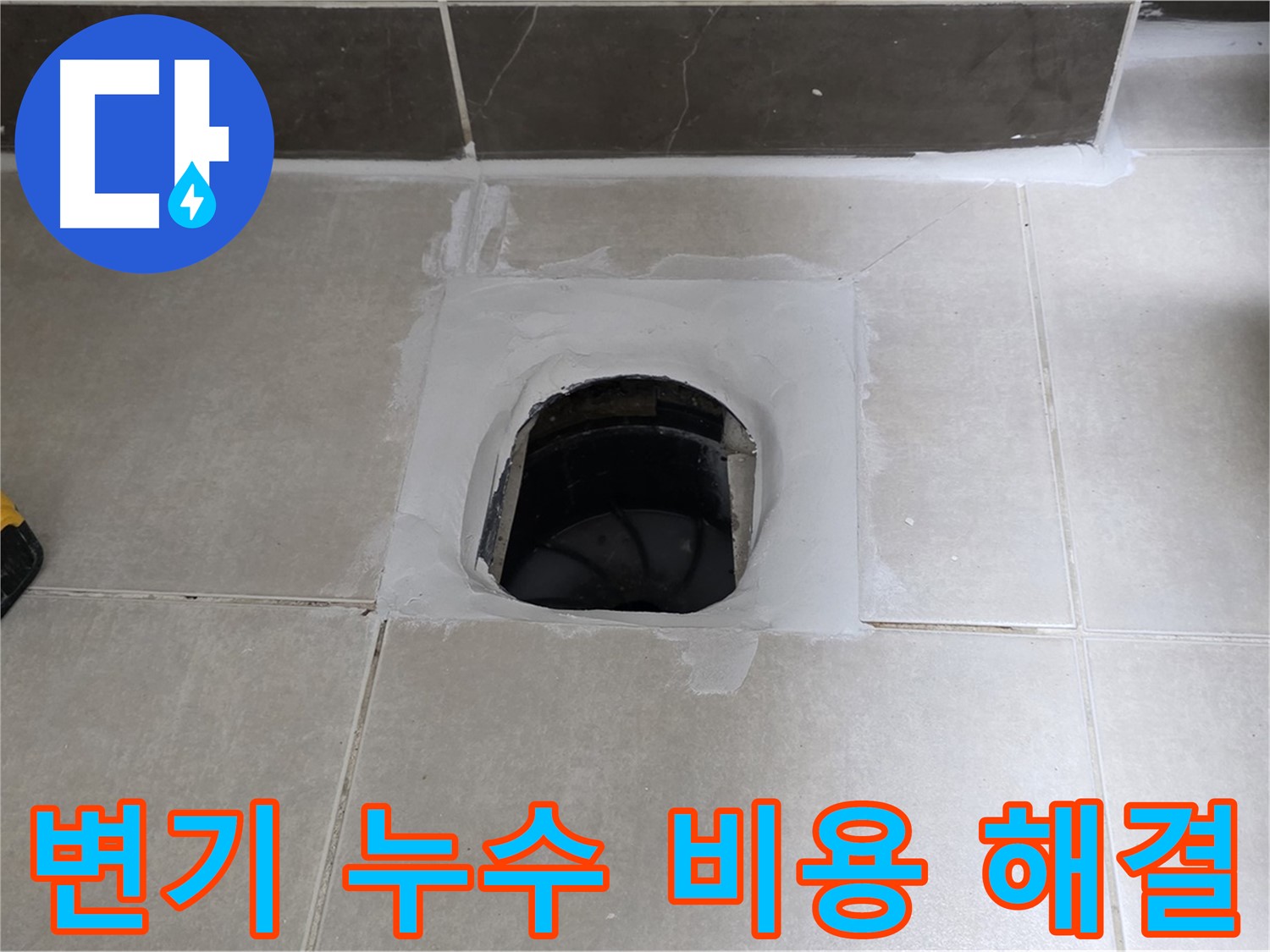 양주 옥정 율정마을 변기 누수 - 합리적인 비용으로 누수 해결