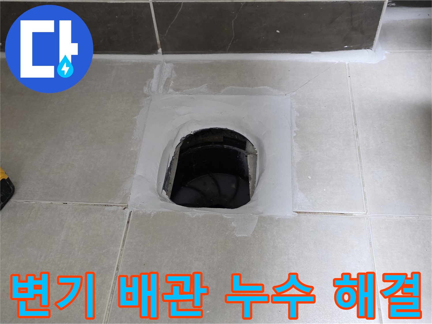 양주 옥정 율정마을 변기 배관 누수 - 완벽 해결, 13단지 뽀송한 욕실 유지