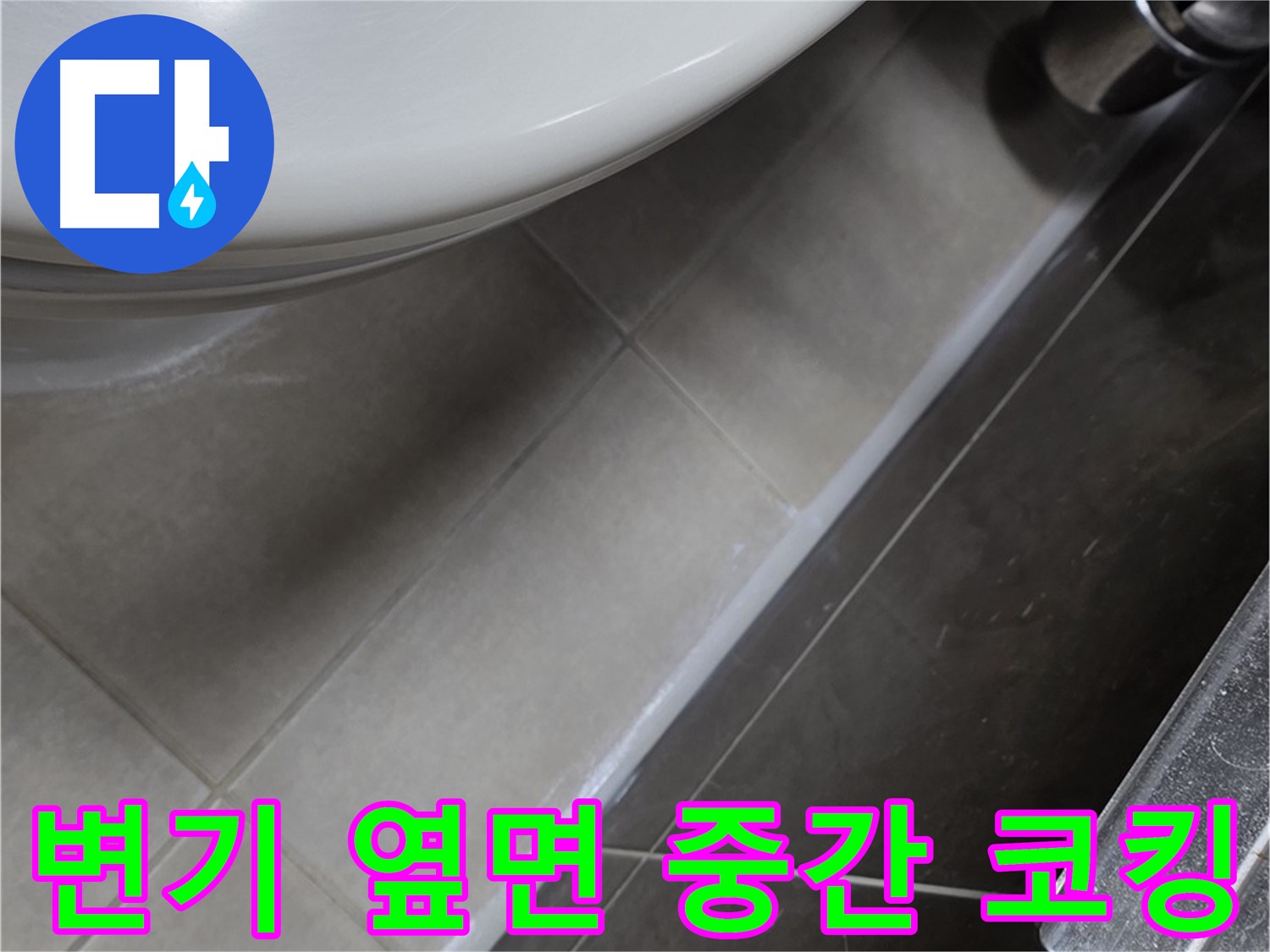 양주 옥정 율정마을 변기 옆면 중간 코킹 - 누수 완벽 시공