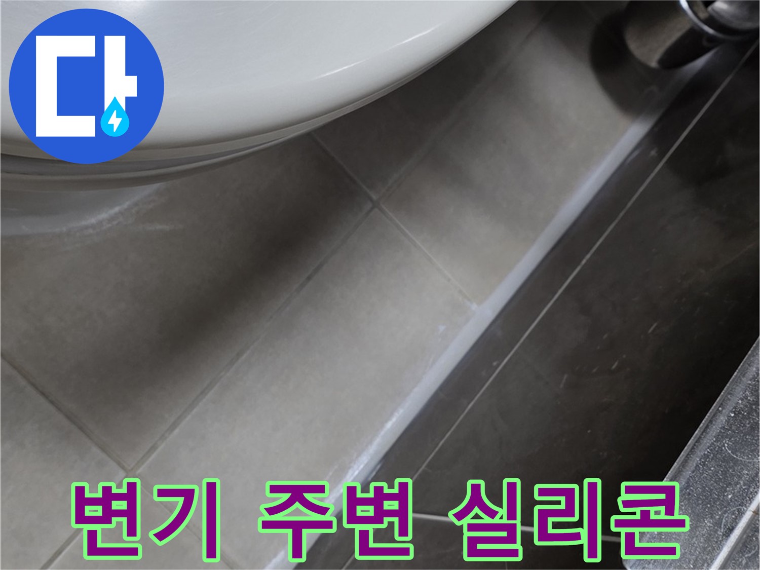 양주 옥정 율정마을 변기 주변 실리콘 마감 - 누수 완벽 차단