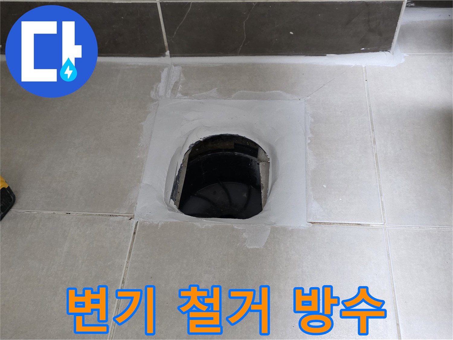 양주 옥정 율정마을 변기 철거 - 빈틈없이 방수로 누수 완벽 차단