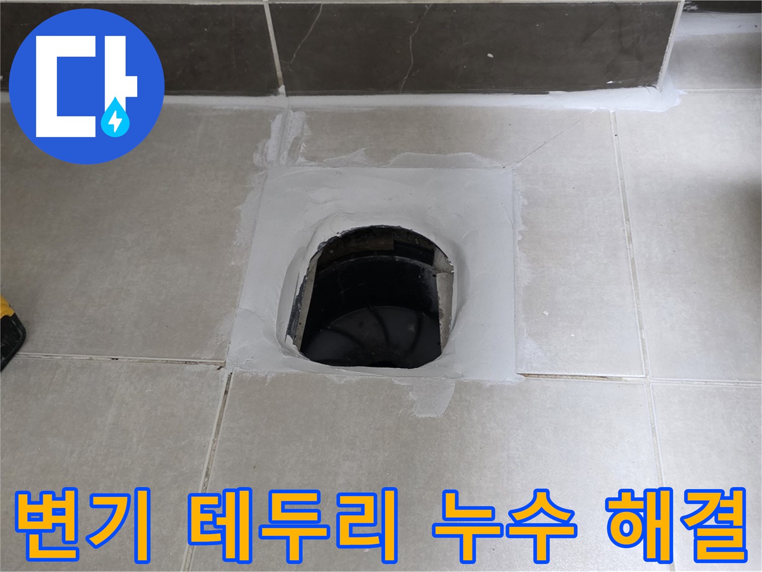 양주 옥정 율정마을 변기 테두리 누수 - 완벽 해결, 13단지 안심 시공