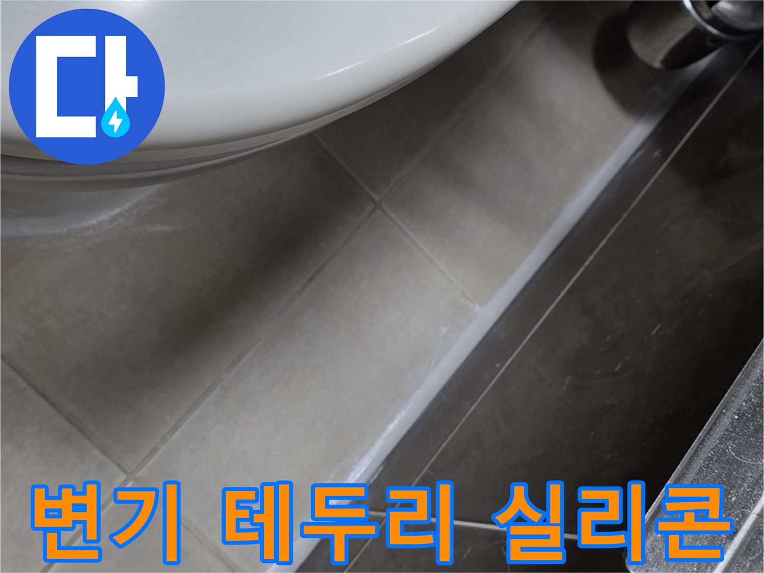 양주 옥정 율정마을 변기 테두리 실리콘 마감 - 누수 이제 안녕