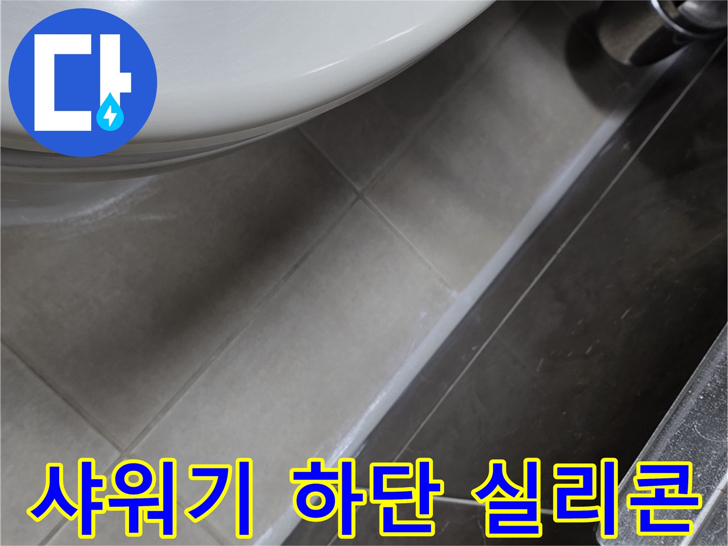 양주 옥정 율정마을 샤워기 하단 실리콘 마감 - 누수 완벽 시공
