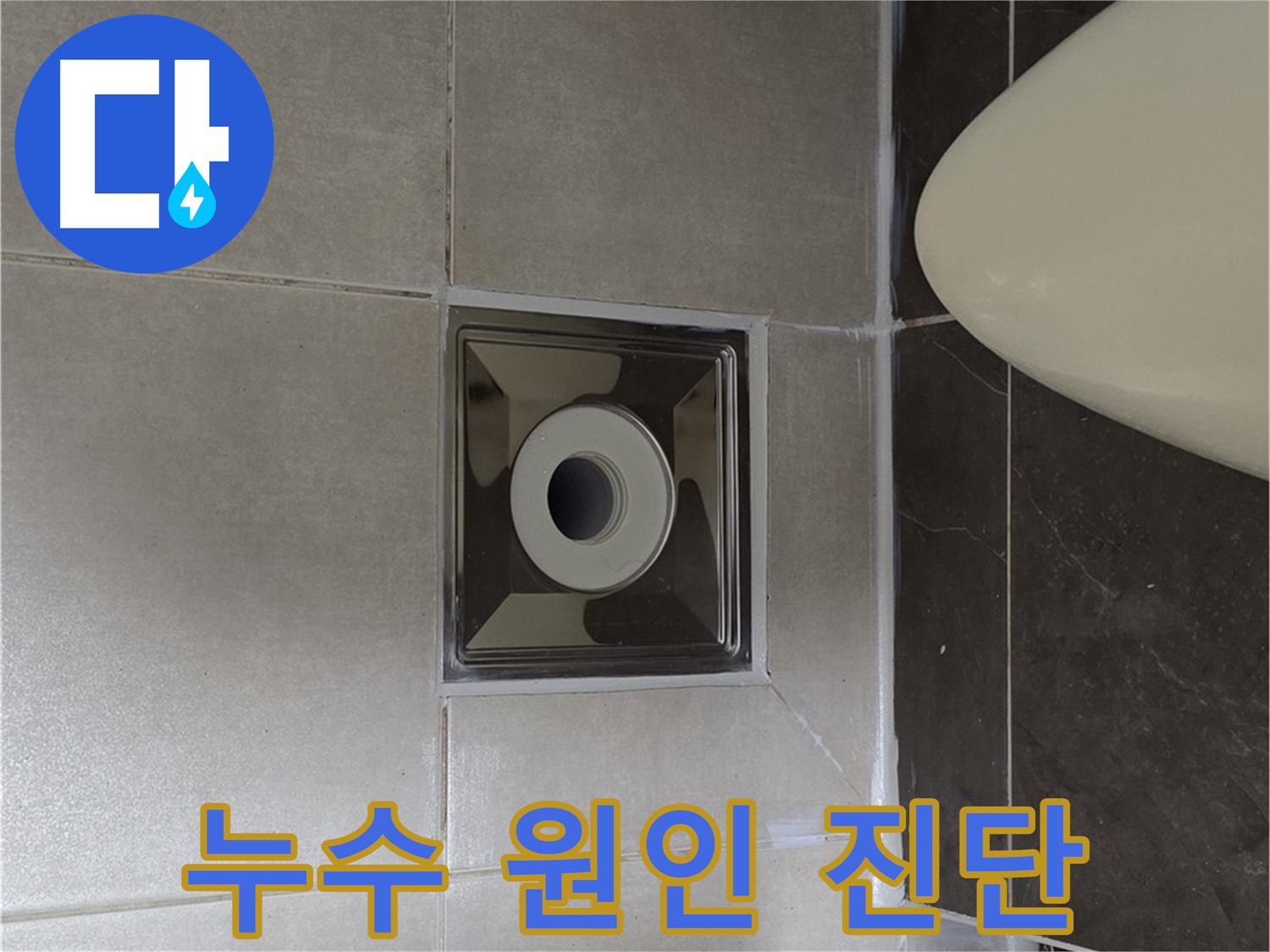양주 옥정 율정마을 아파트 누수 - 전문 장비를 사용하여 누수의 정확한 원인을 파악하고 최적의 해결 방안을 제시합니다.