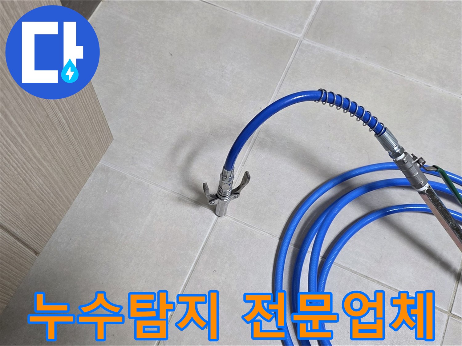 양주 옥정 율정마을 아파트 누수 탐지 현장 - 누수 위치를 정확하게 파악하기 위해 전문 장비를 사용하고 있습니다.