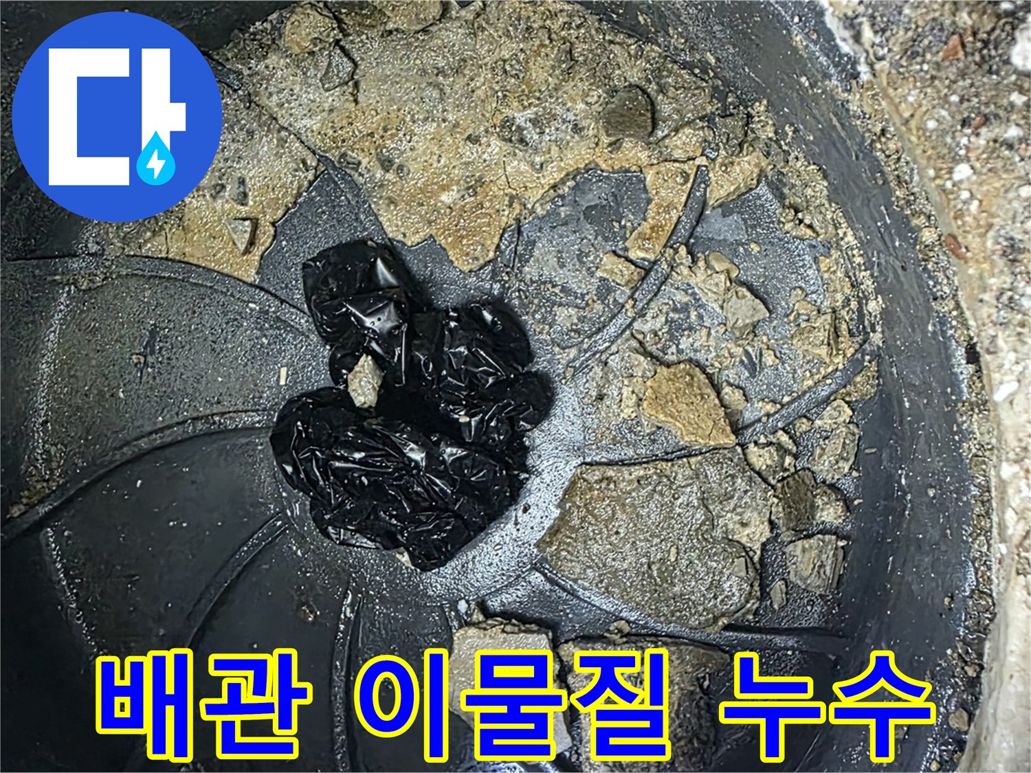 양주 옥정 율정마을 아파트 누수 해결 비법 - 배관 내 이물질 제거가 핵심입니다.