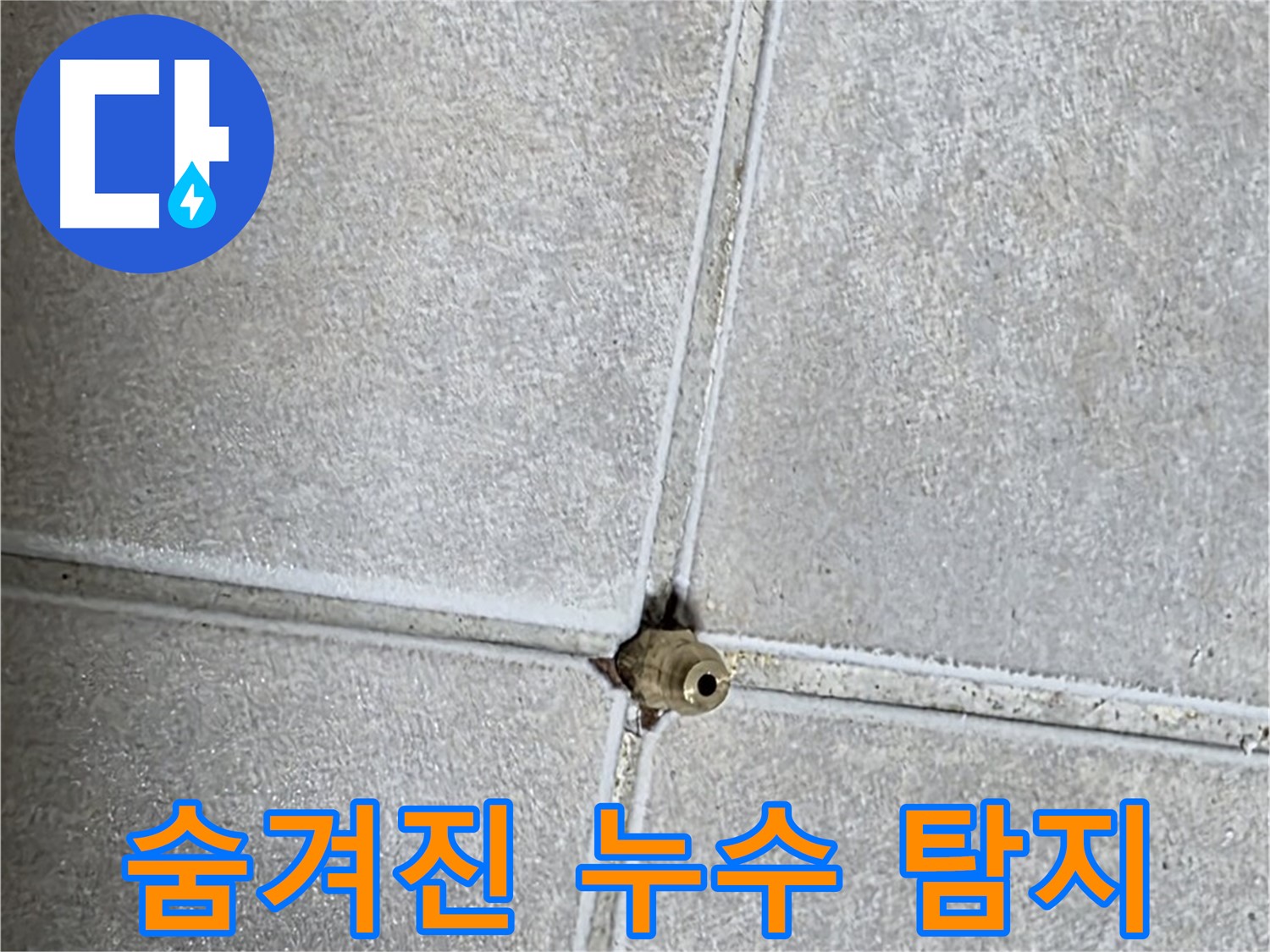 양주 옥정 율정마을 아파트 누수탐지 - 숨겨진 누수도 정확하게 찾아 고객님의 불편을 해결해 드립니다.