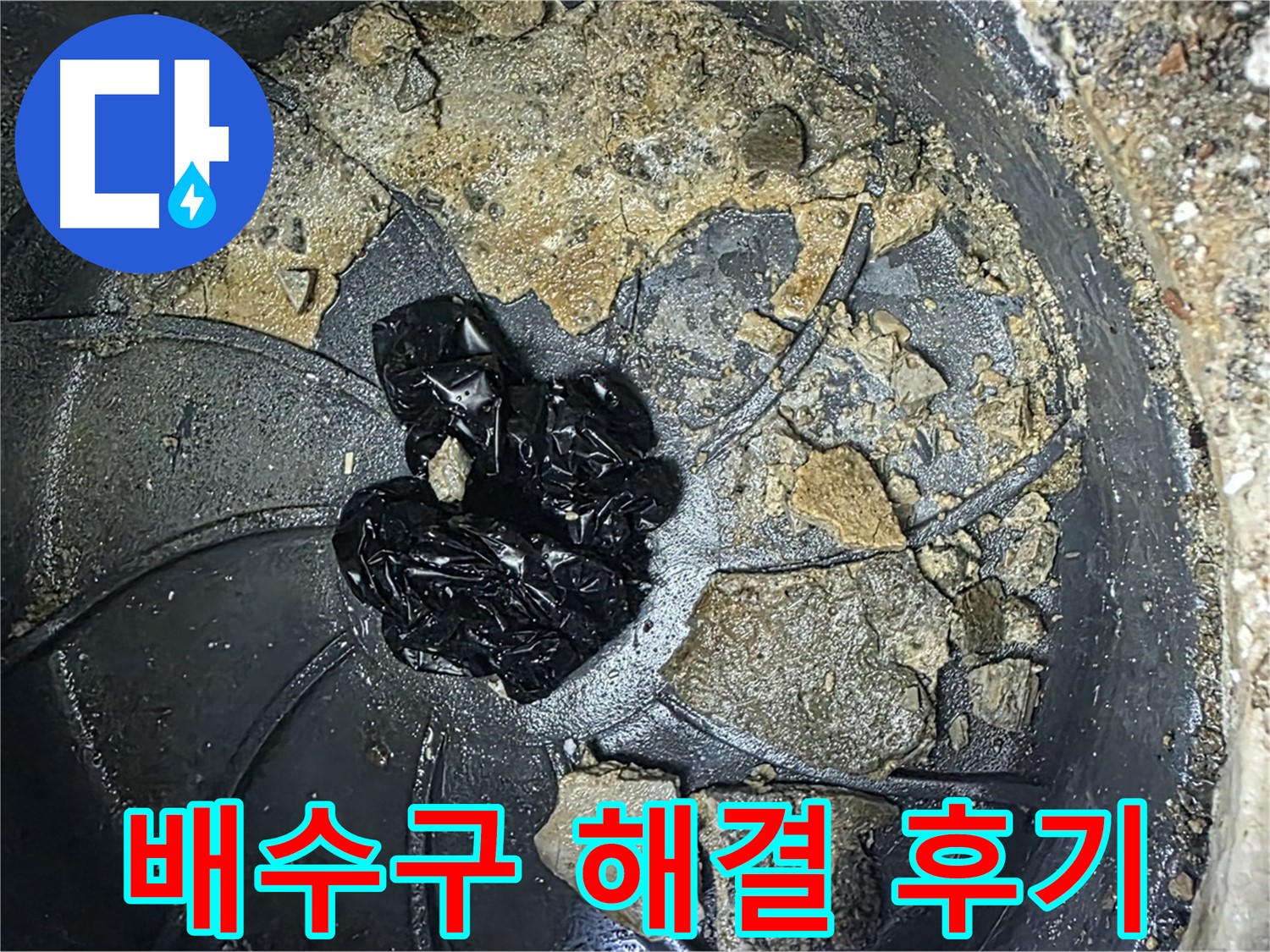 양주 옥정 율정마을 아파트 - 배수구 막힘 완벽 해결! 고객님의 만족 후기!
