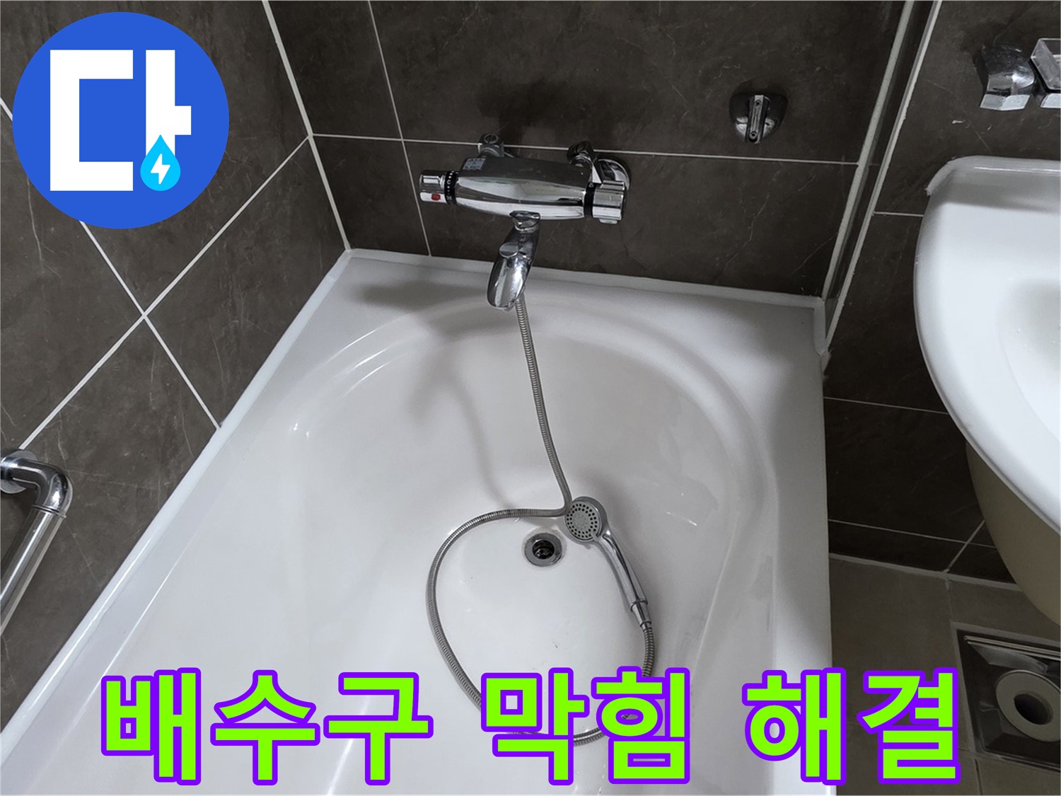 양주 옥정 율정마을 아파트 배수구 막힘 해결 - 확실한 누수 차단!