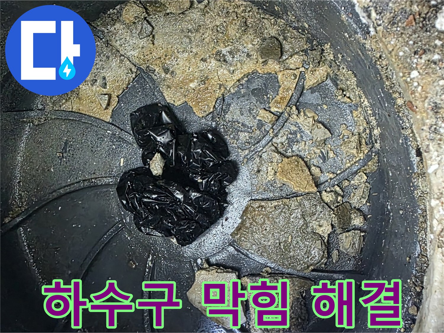 양주 옥정 율정마을 아파트 - 베란다 하수구 누수 완벽 해결! 고객님의 만족 후기!