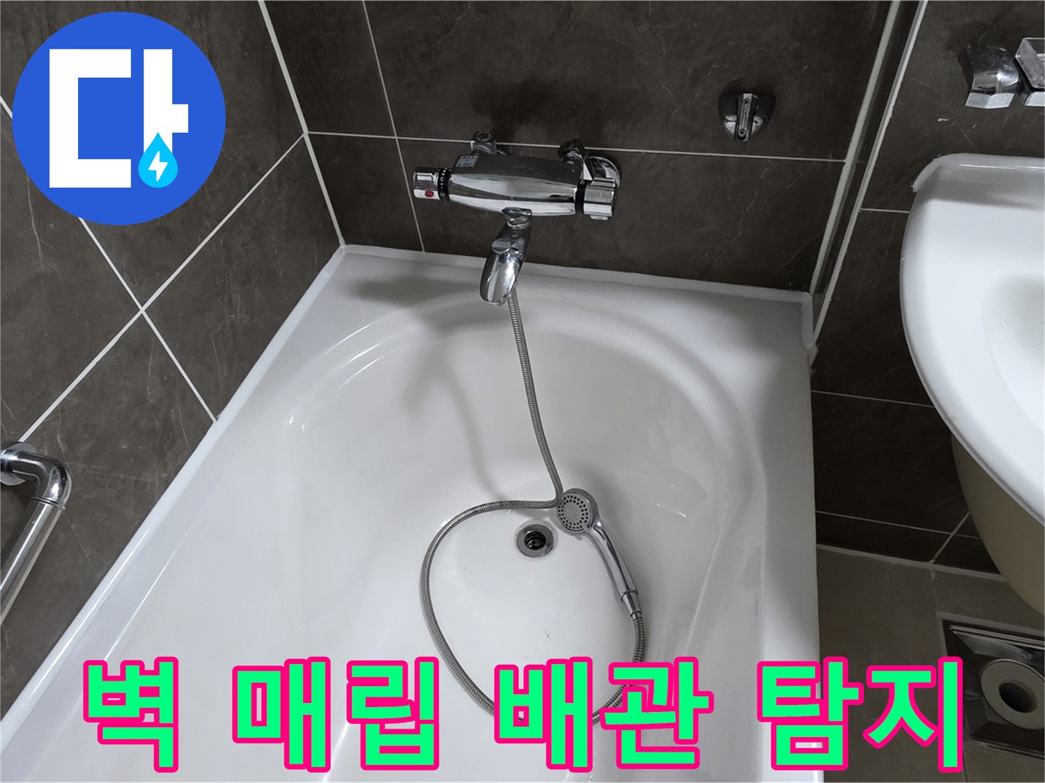 양주 옥정 율정마을 아파트 벽 매립 배관 누수 - 숨어있는 누수도 놓치지 않고 해결!