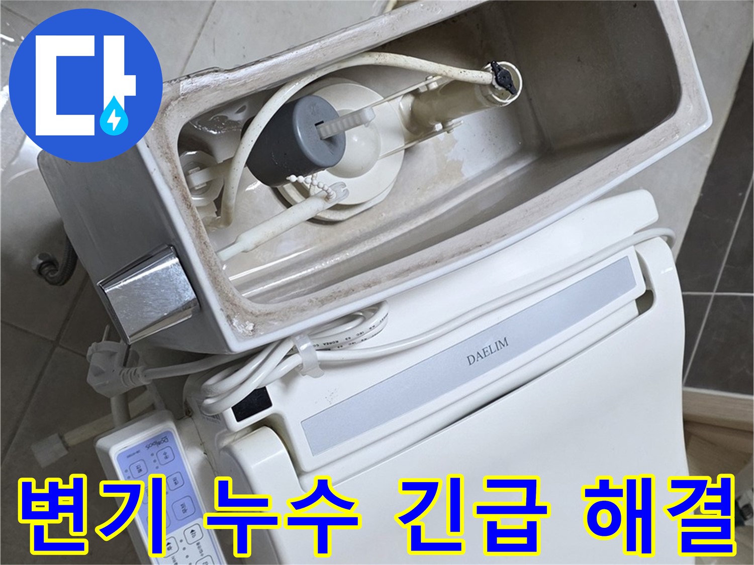 양주 옥정 율정마을 아파트 변기 누수 - 24시간 긴급 누수 해결 서비스를 제공하는 사진입니다.