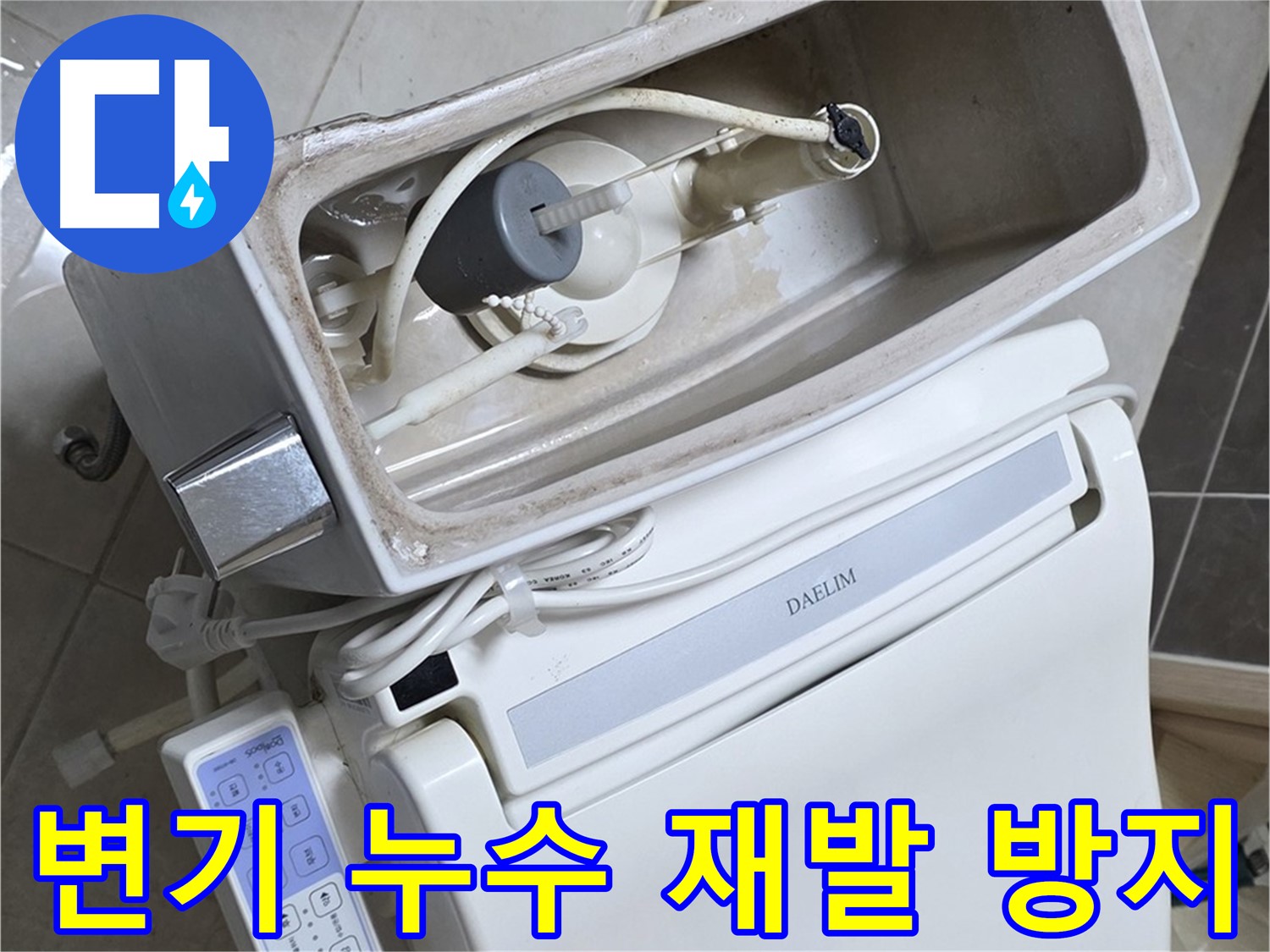 양주 옥정 율정마을 아파트 변기 누수 - 꼼꼼한 점검을 통해 누수 재발을 방지하는 과정을 담은 사진입니다.