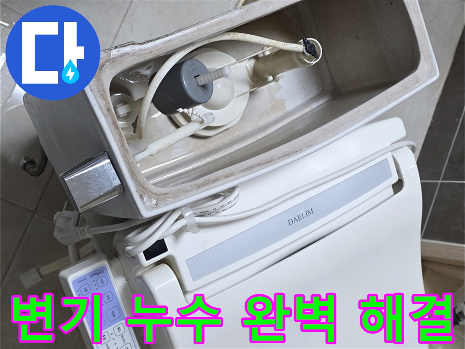 양주 옥정 율정마을 아파트 변기 누수 - 누수 문제 해결 후 고객님의 만족스러운 표정을 담은 사진입니다.