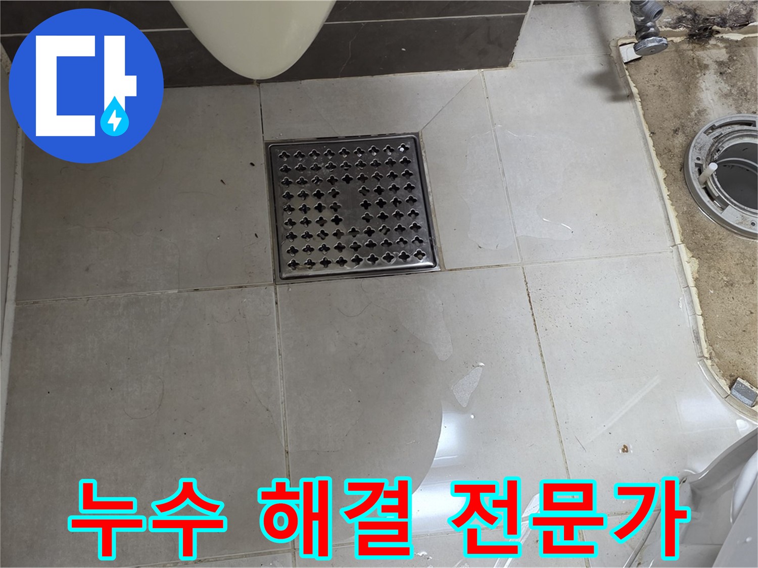 양주 옥정 율정마을 아파트 변기 누수 - 누수 해결 전문가의 완벽한 시공