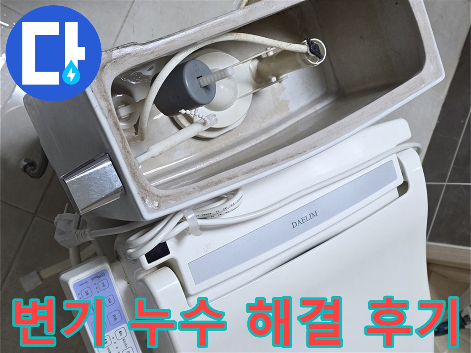 양주 옥정 율정마을 아파트 변기 누수 - 누수 해결 후 고객님의 만족스러운 후기를 담은 사진입니다.