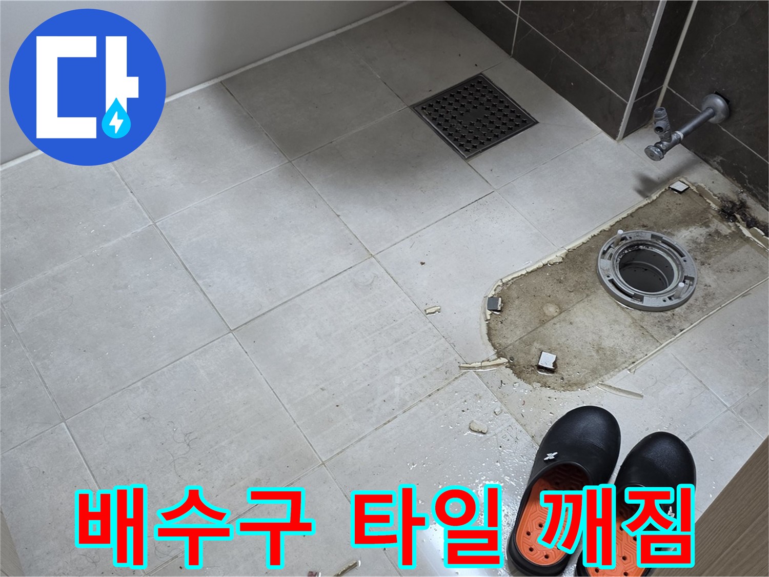 양주 옥정 율정마을 아파트 변기 누수 - 배수구 주변 타일의 깨진 부분을 보여줍니다.
