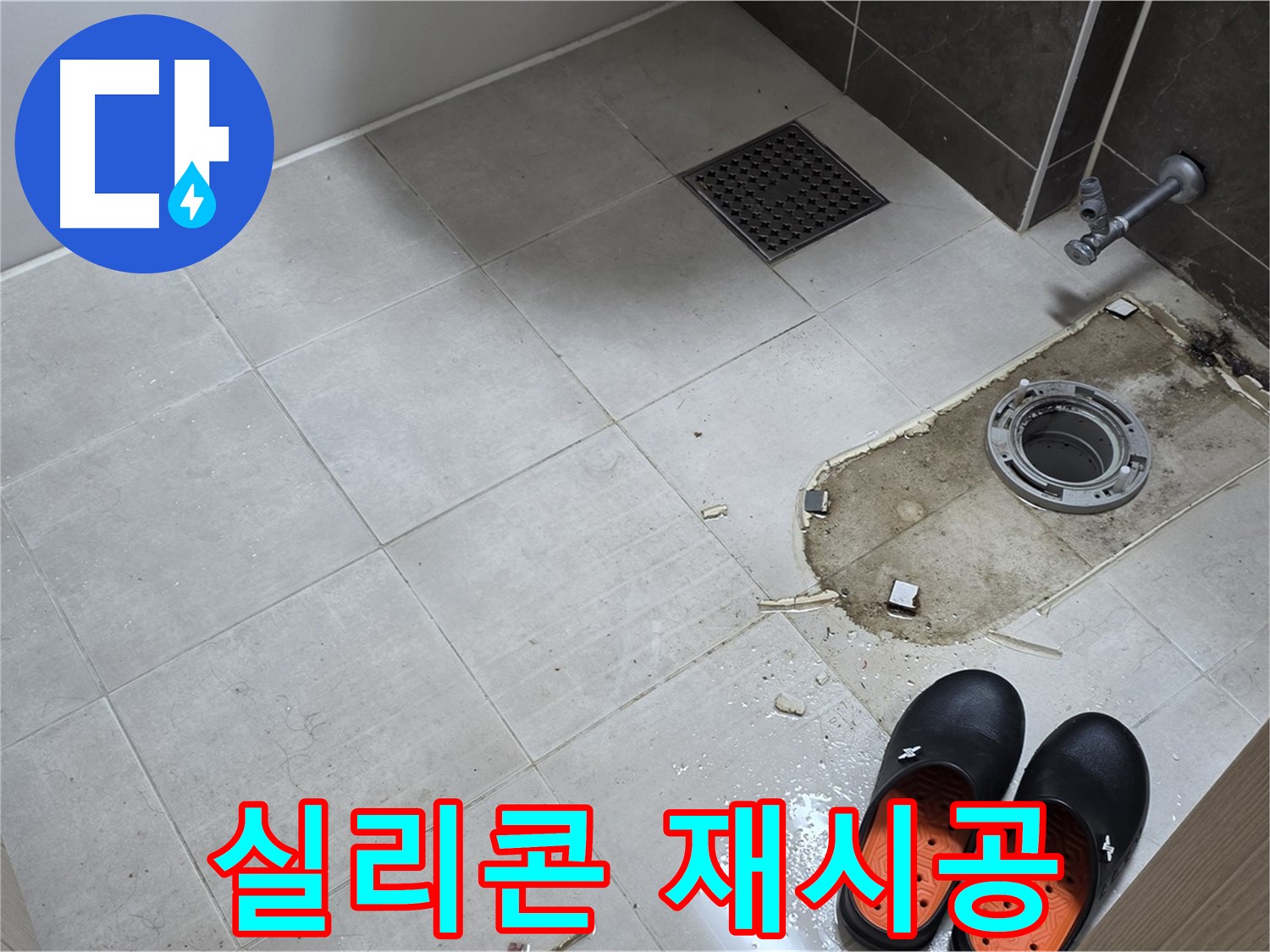 양주 옥정 율정마을 아파트 변기 누수 - 변기 주변 실리콘을 꼼꼼하게 재시공하여 누수를 방지합니다.