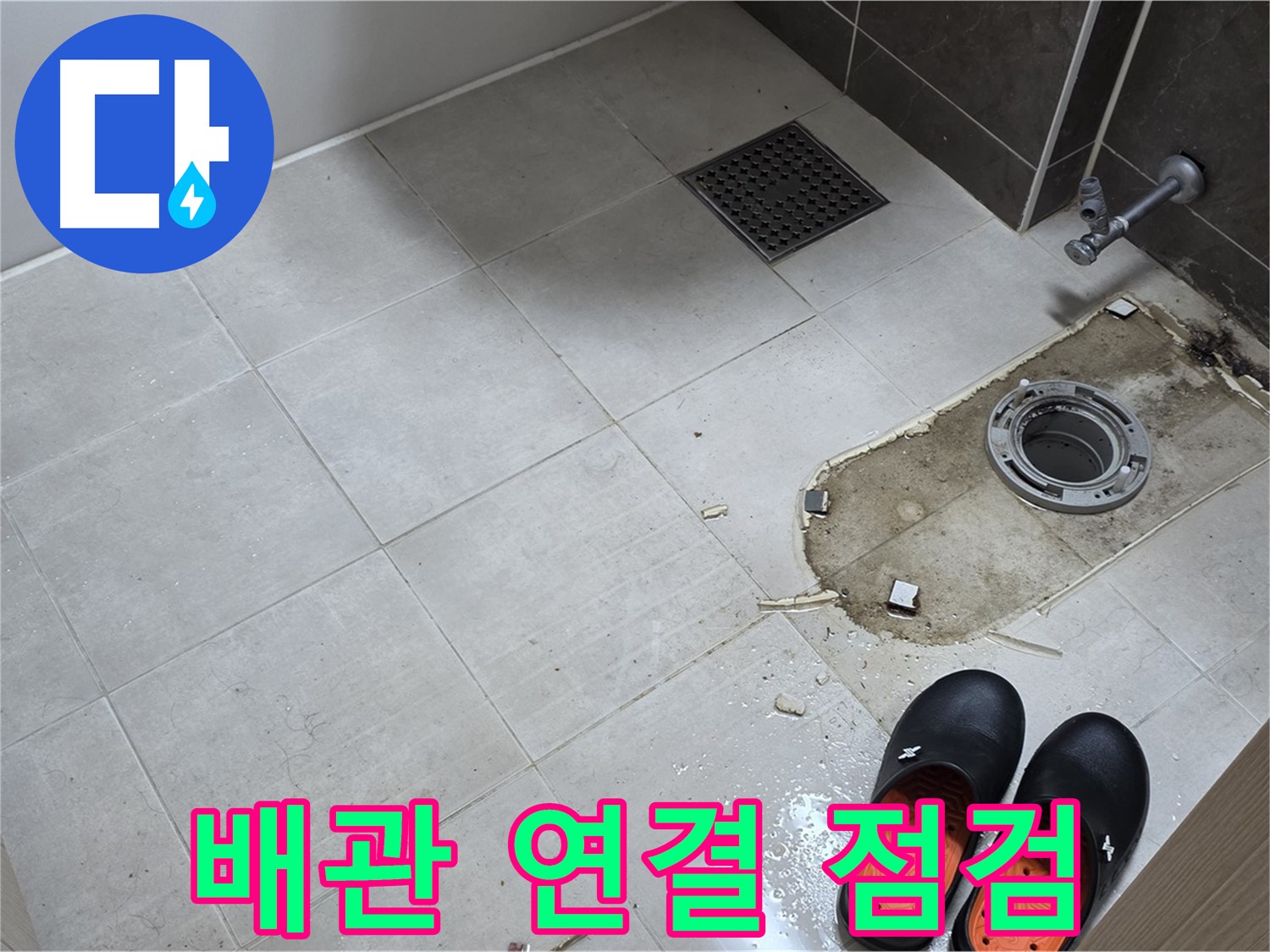 양주 옥정 율정마을 아파트 변기 누수 - 변기와 배관의 연결 상태를 꼼꼼하게 점검합니다.