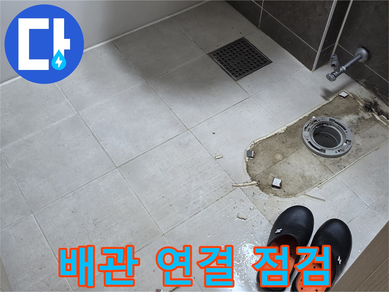 양주 옥정 율정마을 아파트 변기 누수 - 변기와 배관의 연결 상태를 꼼꼼하게 점검합니다.