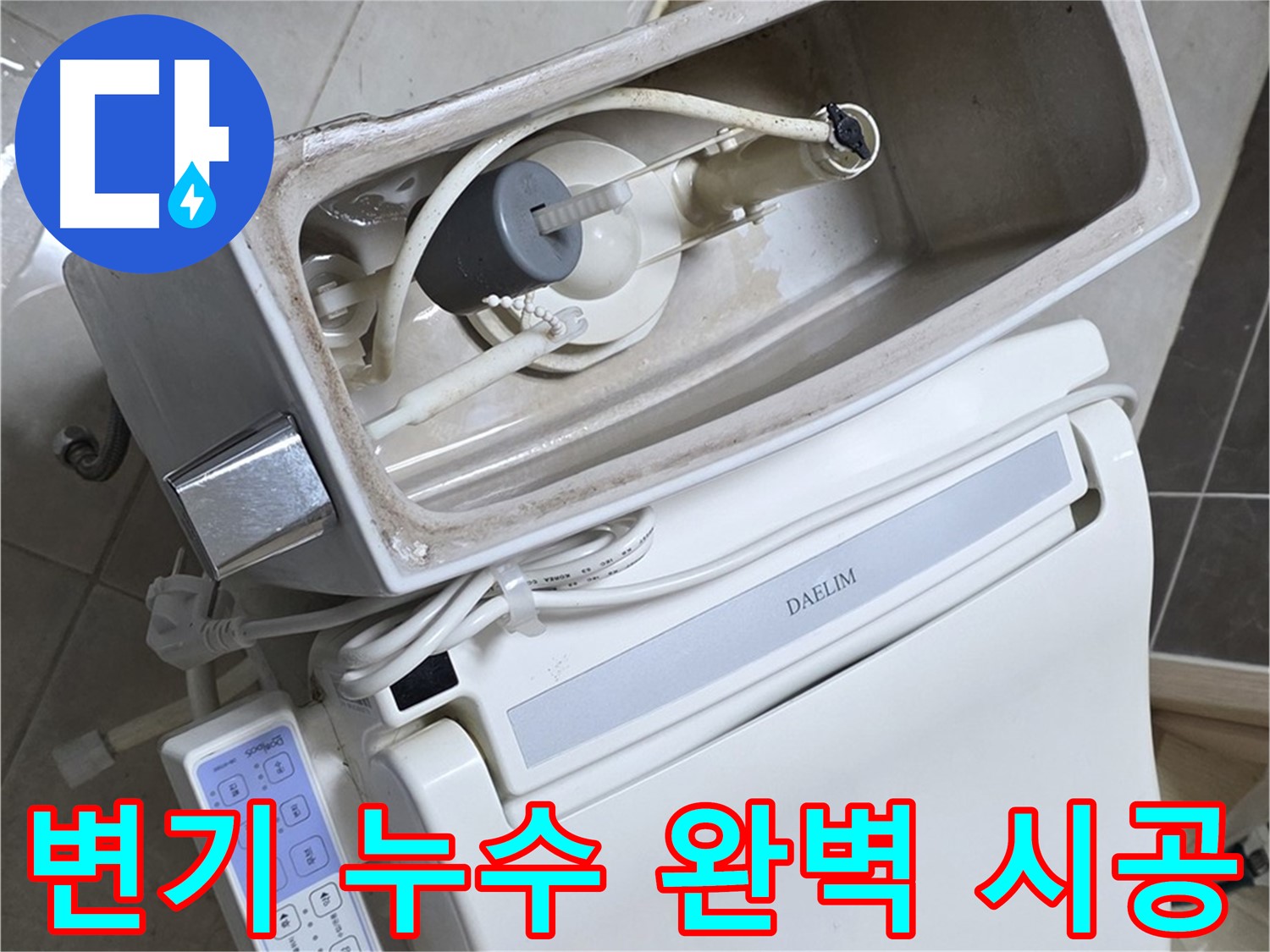 양주 옥정 율정마을 아파트 변기 누수 - 완벽한 시공을 약속하는 전문가의 모습이 담긴 사진입니다.