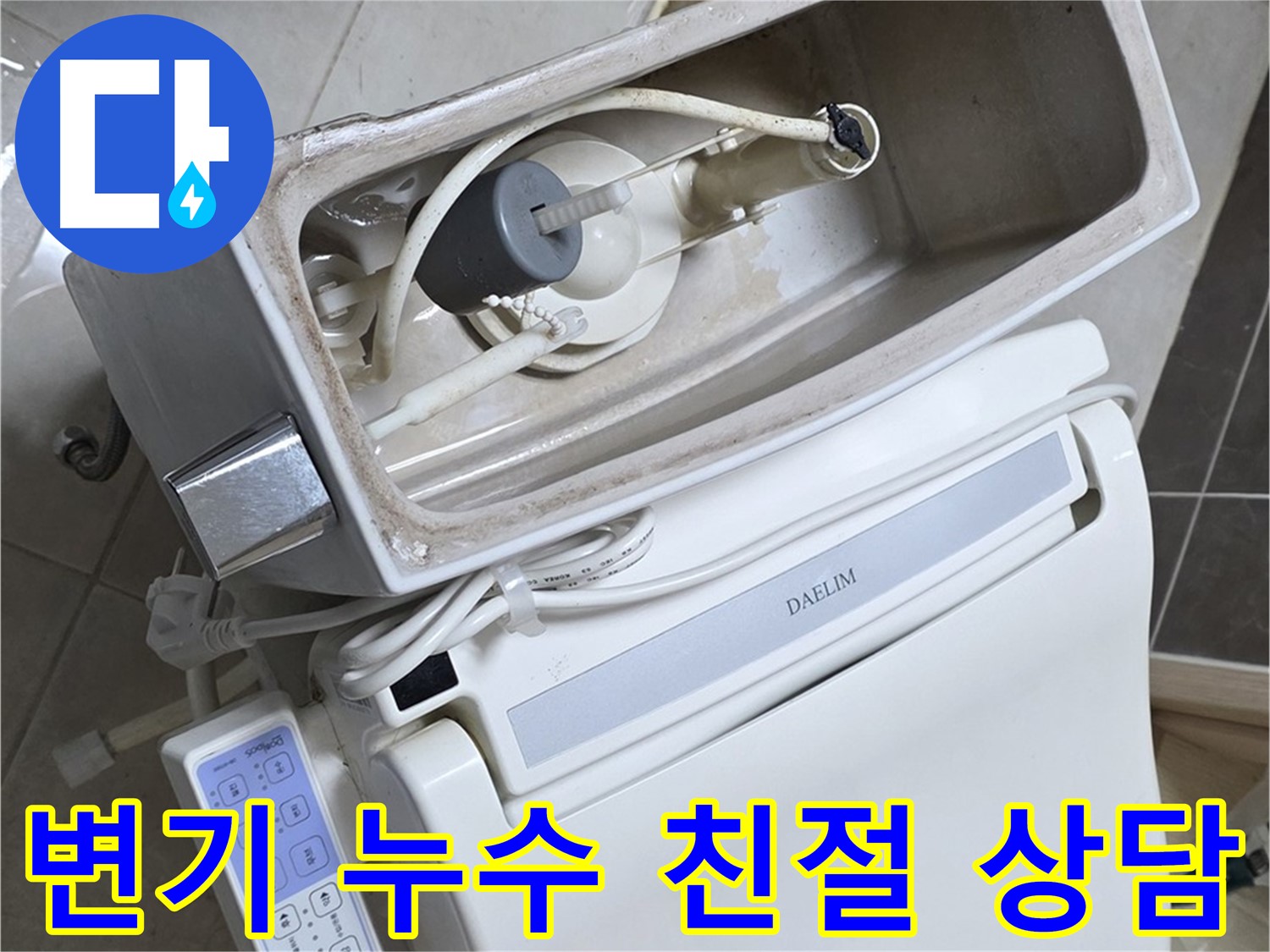 양주 옥정 율정마을 아파트 변기 누수 - 친절한 상담을 통해 고객님의 궁금증을 해소하고 누수 문제를 해결하는 과정을 담은 사진입니다.