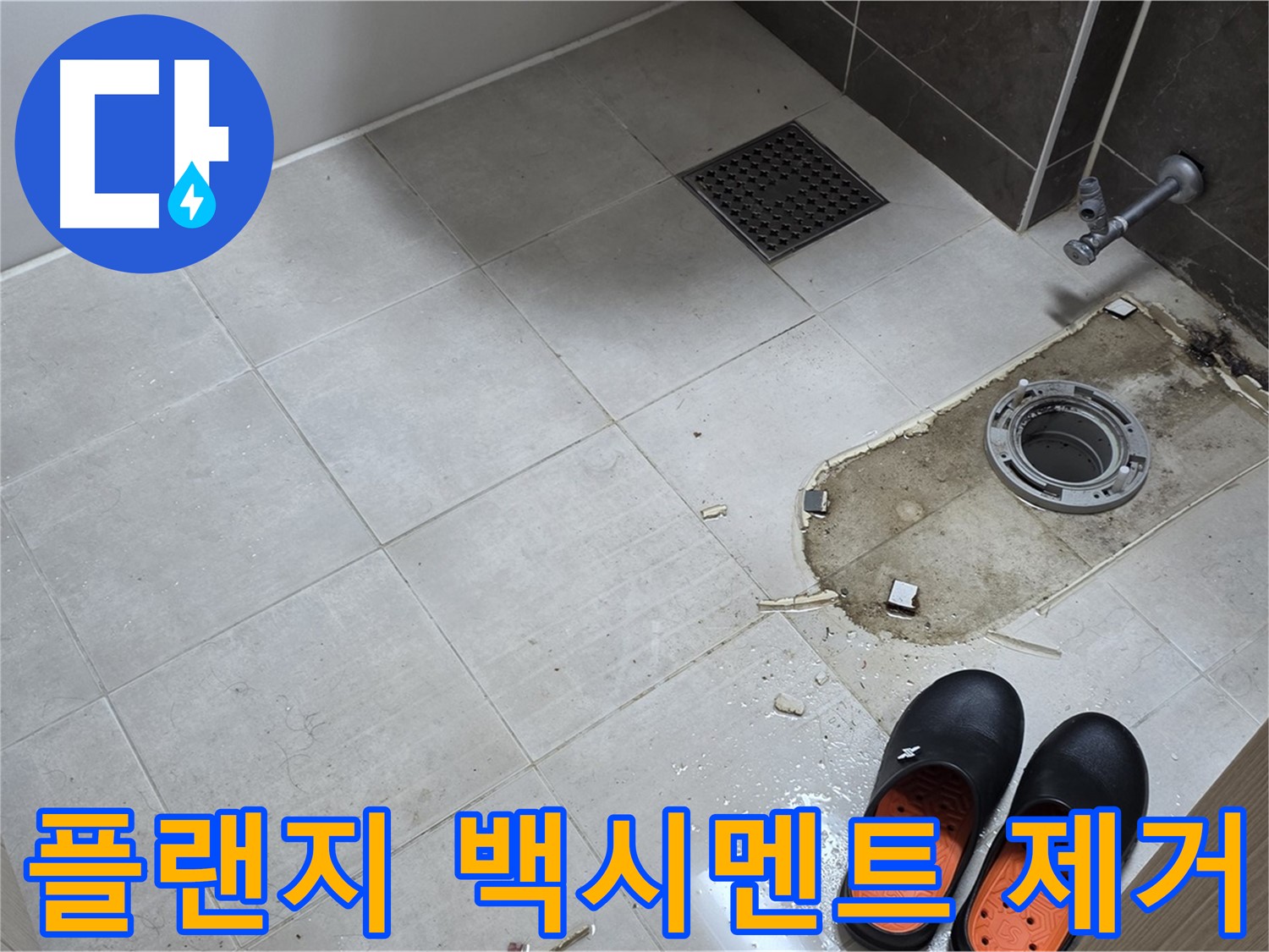 양주 옥정 율정마을 아파트 변기 누수 - 플랜지 주변의 백시멘트 잔해 및 오염을 제거하는 작업을 보여줍니다.