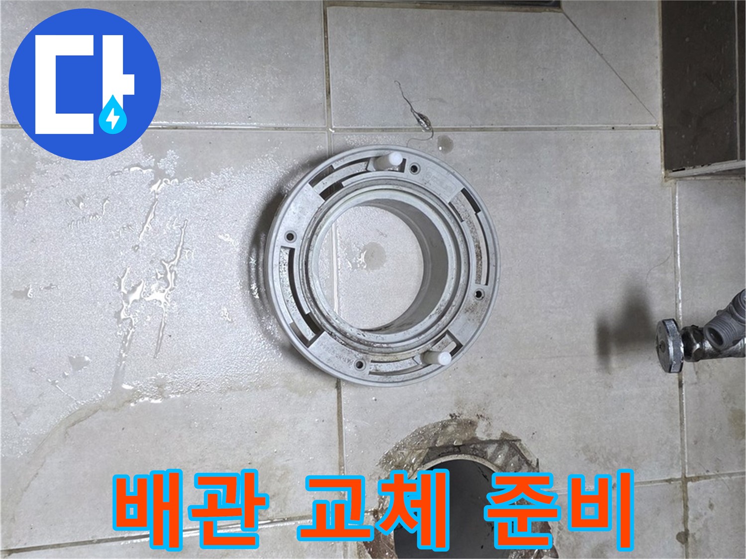 양주 옥정 율정마을 아파트 변기 하수구 누수 - 노후 배관 교체 준비