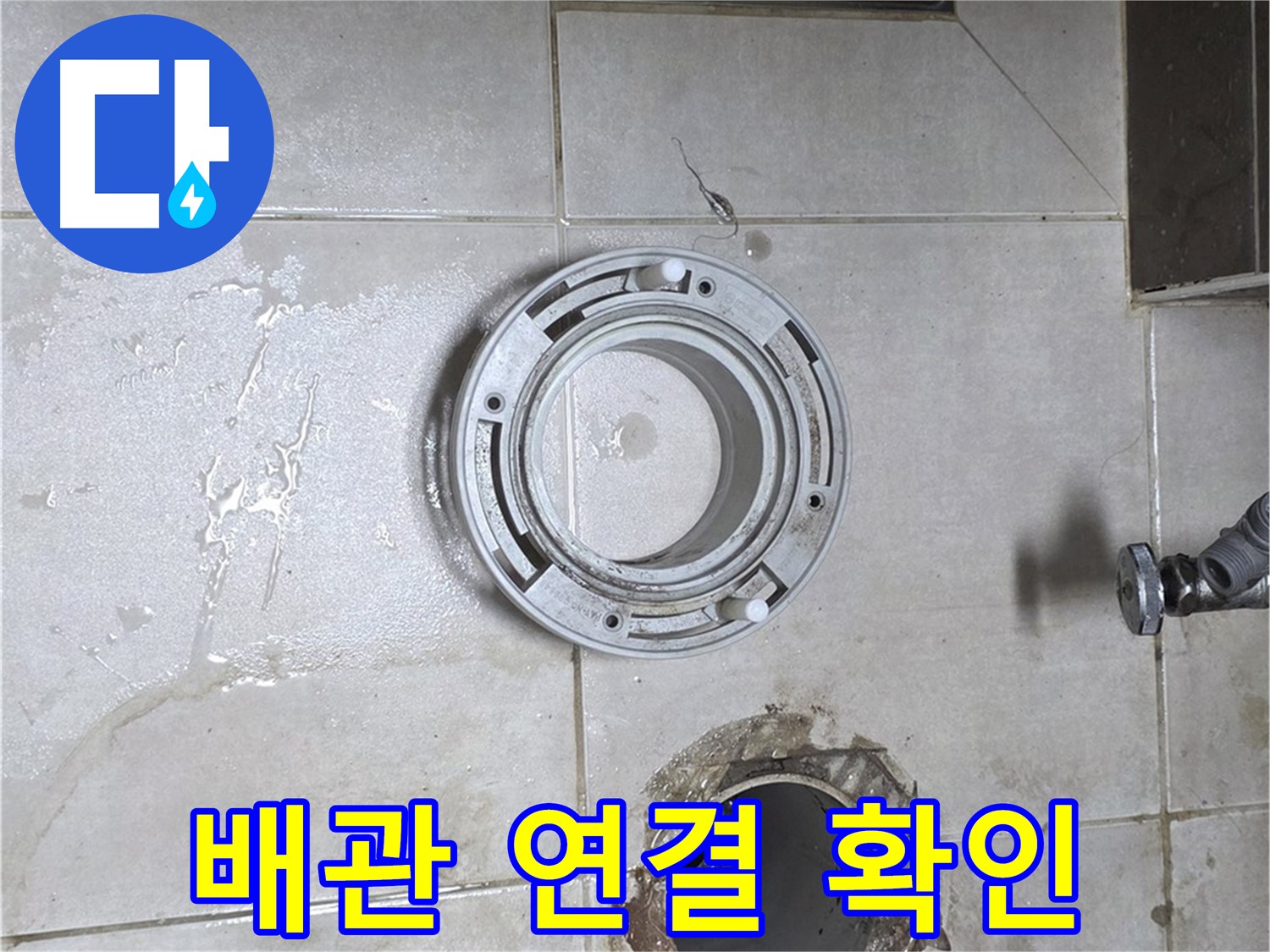 양주 옥정 율정마을 아파트 변기 하수구 누수 - 배관 연결 상태 꼼꼼하게 확인