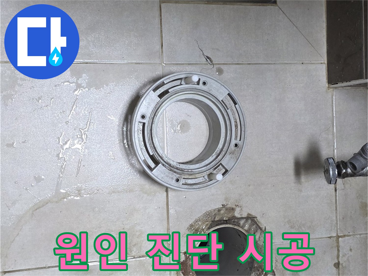 양주 옥정 율정마을 아파트 변기 하수구 누수 - 원인 진단부터 완벽 시공까지 책임