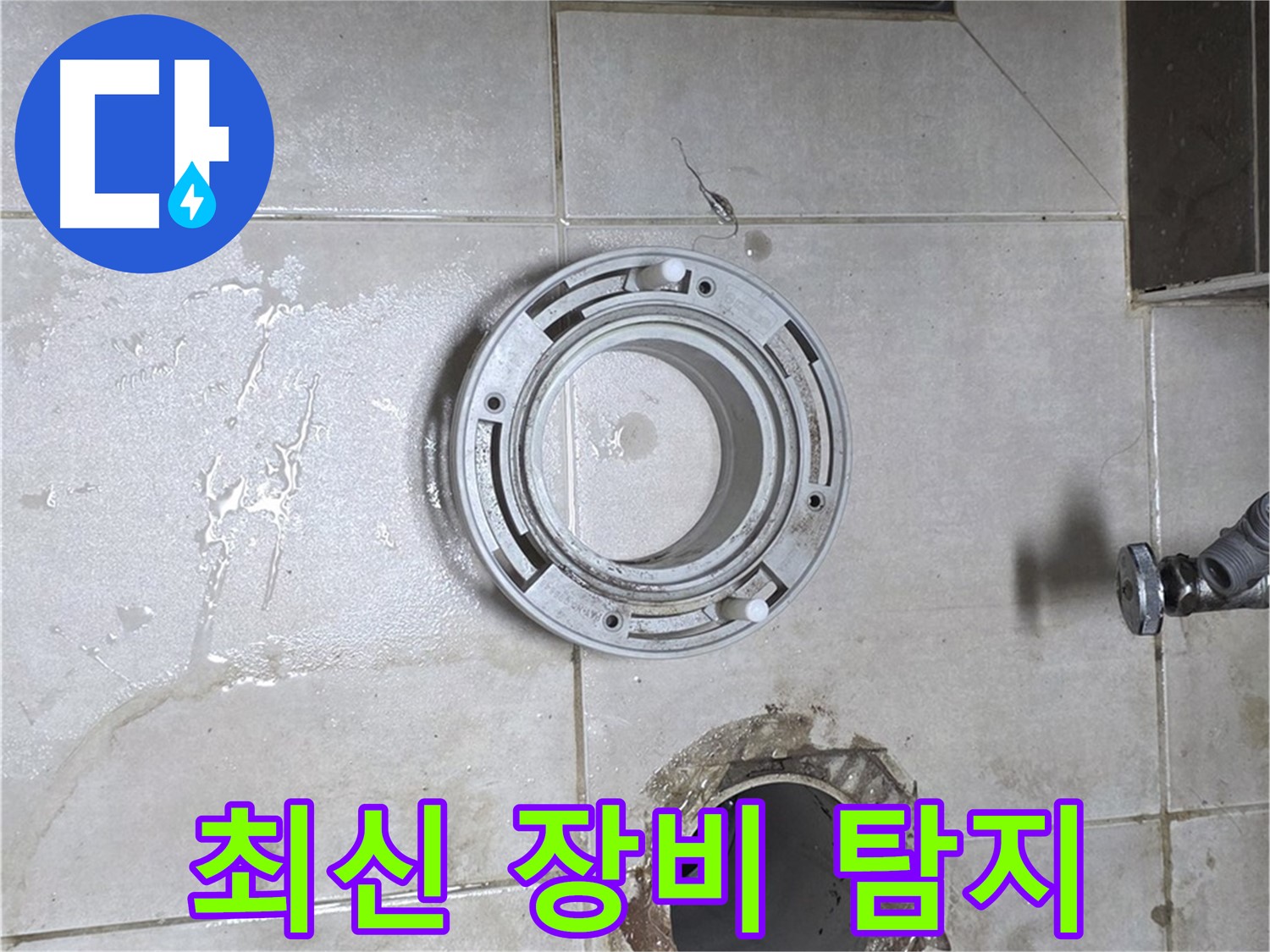 양주 옥정 율정마을 아파트 변기 하수구 누수 - 최신 장비 사용으로 정확한 누수 탐지