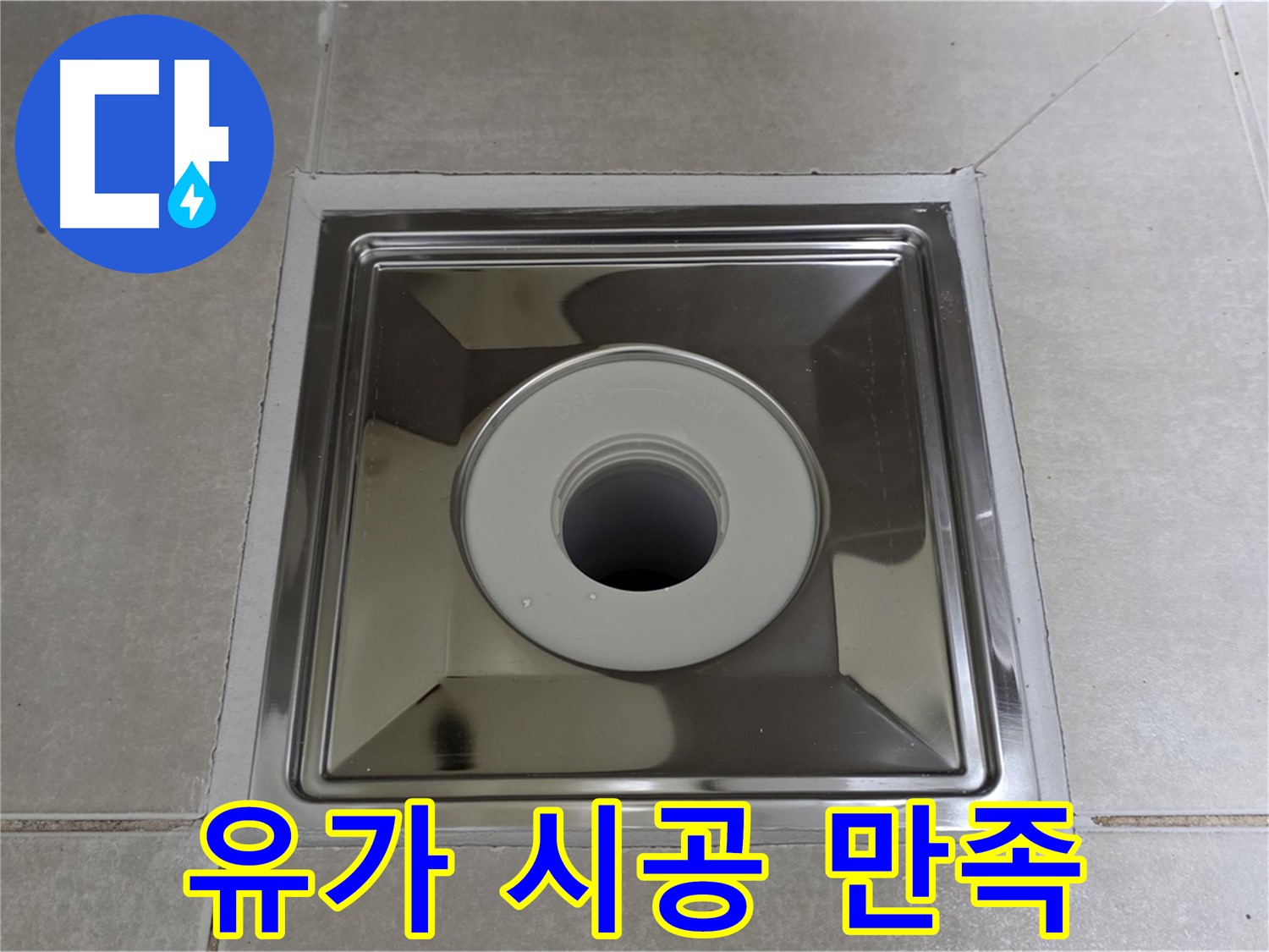 양주 옥정 율정마을 아파트 - 사각 유가 교체 후 고객님께서 매우 만족하셨습니다!