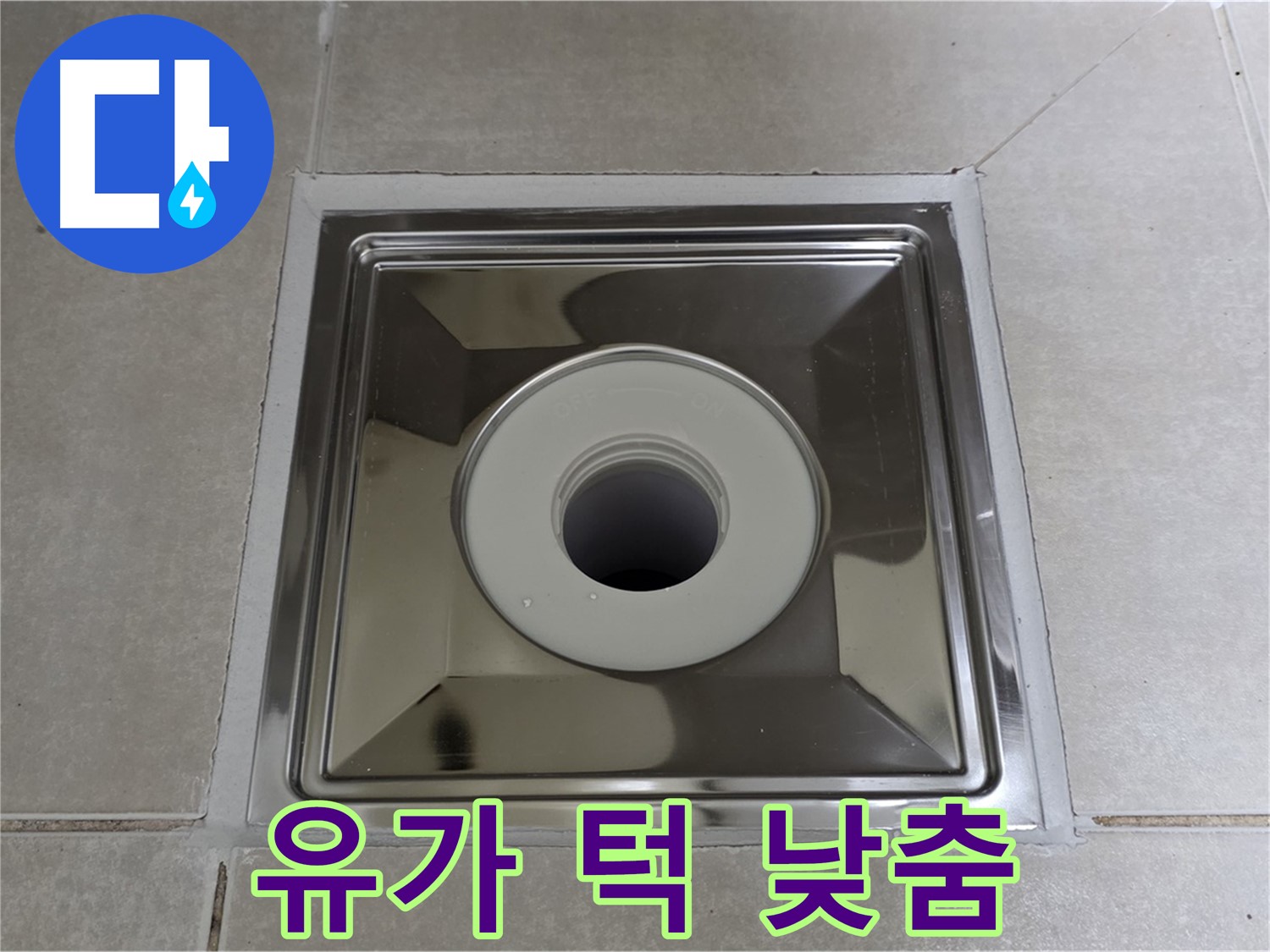 양주 옥정 율정마을 아파트 - 사각 유가 주변 턱 낮춤 시공, 안전하고 편리한 욕실 사용을 도와드립니다!