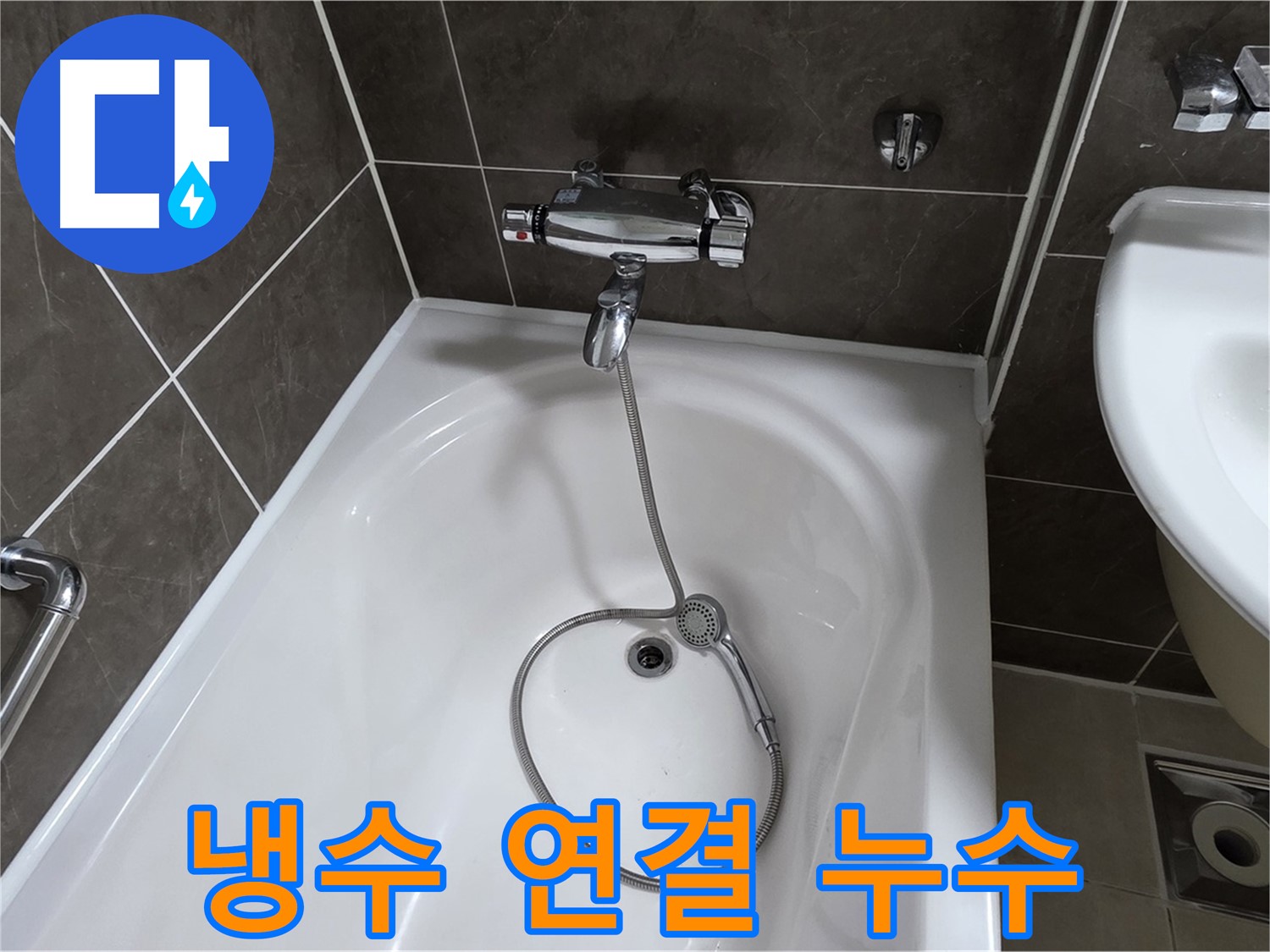 양주 옥정 율정마을 아파트 샤워기 냉수 연결 누수 해결 - 원인 파악부터 완벽 수리까지!