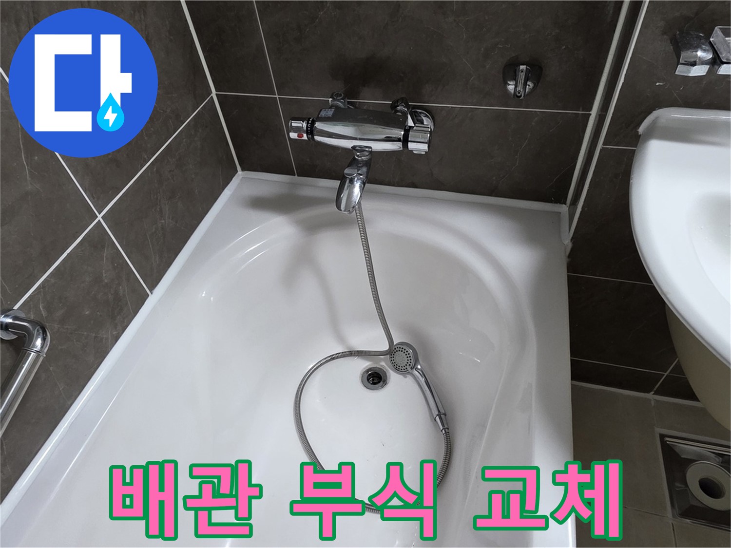 양주 옥정 율정마을 아파트 샤워기 배관 누수 - 부식된 배관을 새 것으로 교체!