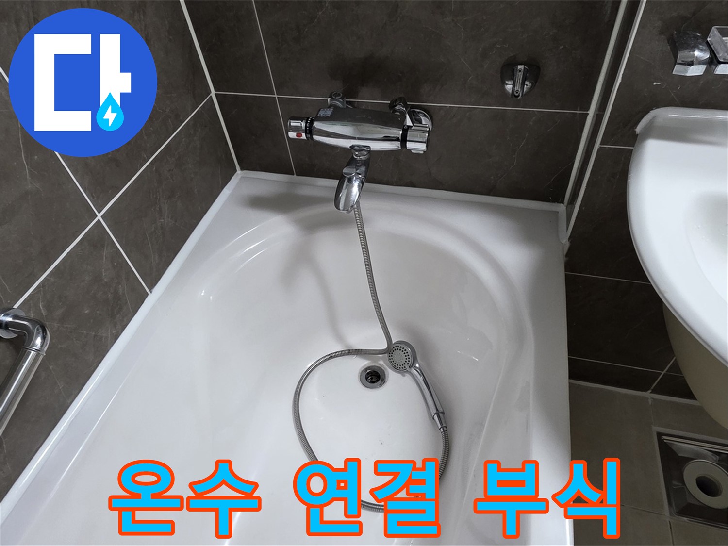 양주 옥정 율정마을 아파트 샤워기 온수 연결 누수 - 부식된 연결 부위 교체로 해결!