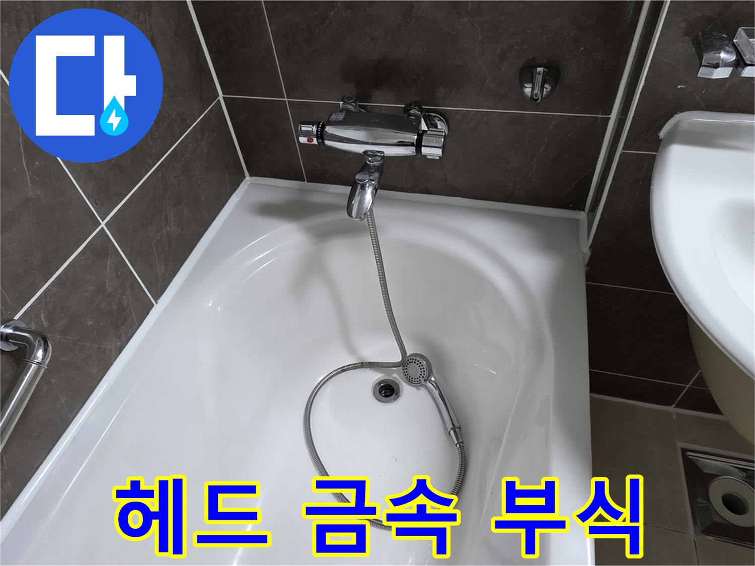 양주 옥정 율정마을 아파트 샤워기 헤드 누수 - 부식과 나사선 손상, 헤드 교체로 해결!