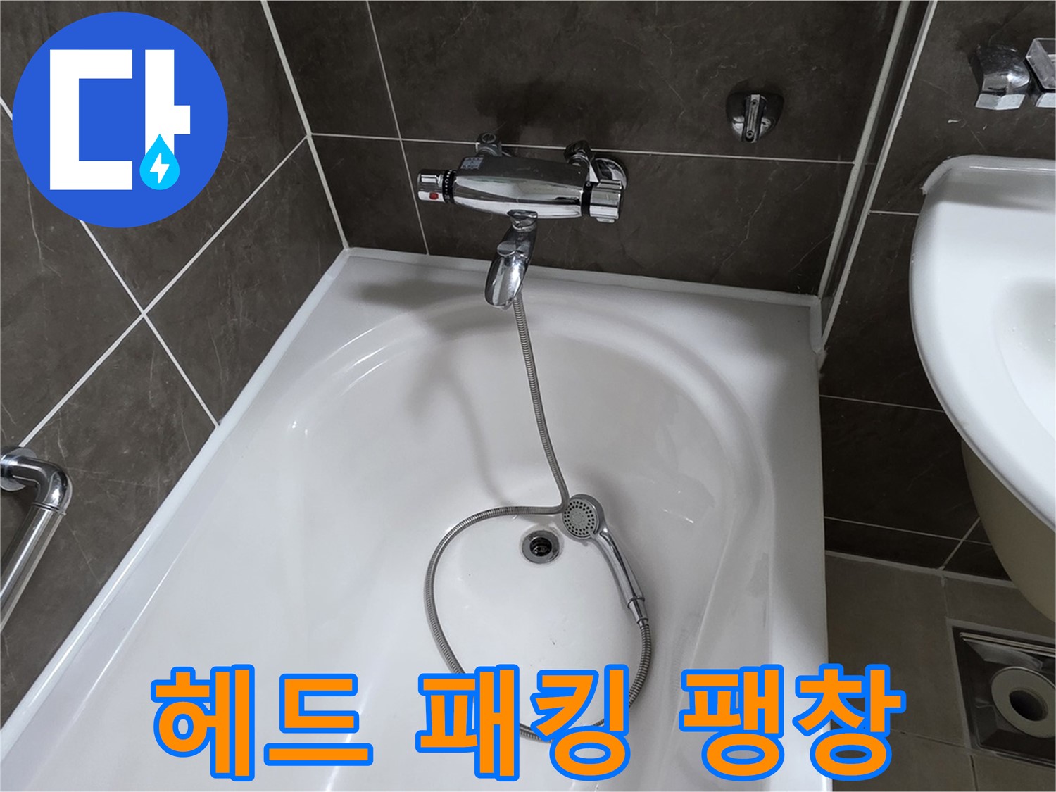 양주 옥정 율정마을 아파트 샤워기 헤드 누수 - 팽창된 고무 패킹 교체로 간단 해결!