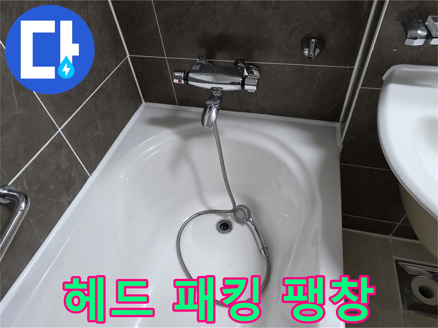 양주 옥정 율정마을 아파트 샤워기 헤드 누수 - 팽창된 고무 패킹 교체로 간단 해결!