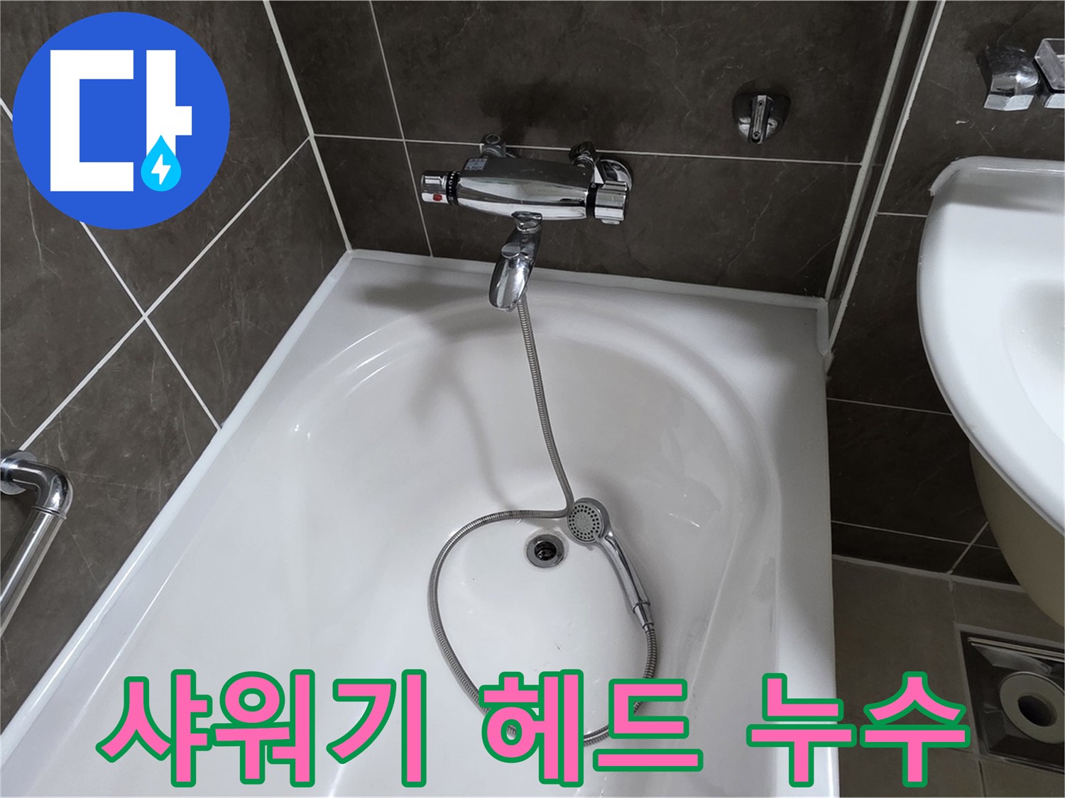 양주 옥정 율정마을 아파트 샤워기 헤드 연결 부위 누수 - 꼼꼼한 점검과 수리로 완벽 해결!