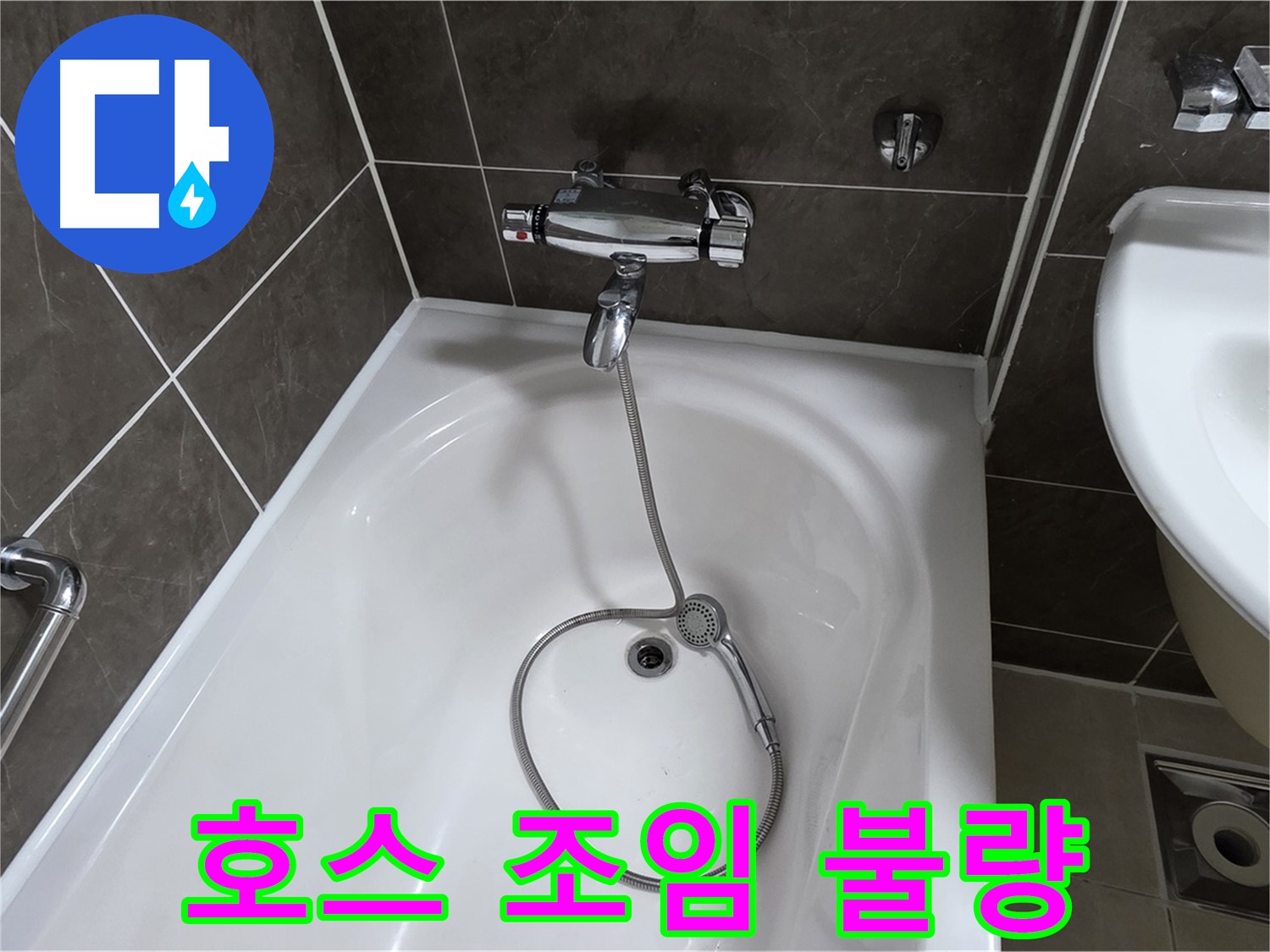 양주 옥정 율정마을 아파트 샤워기 호스 누수 - 간단한 조임으로 누수 해결!