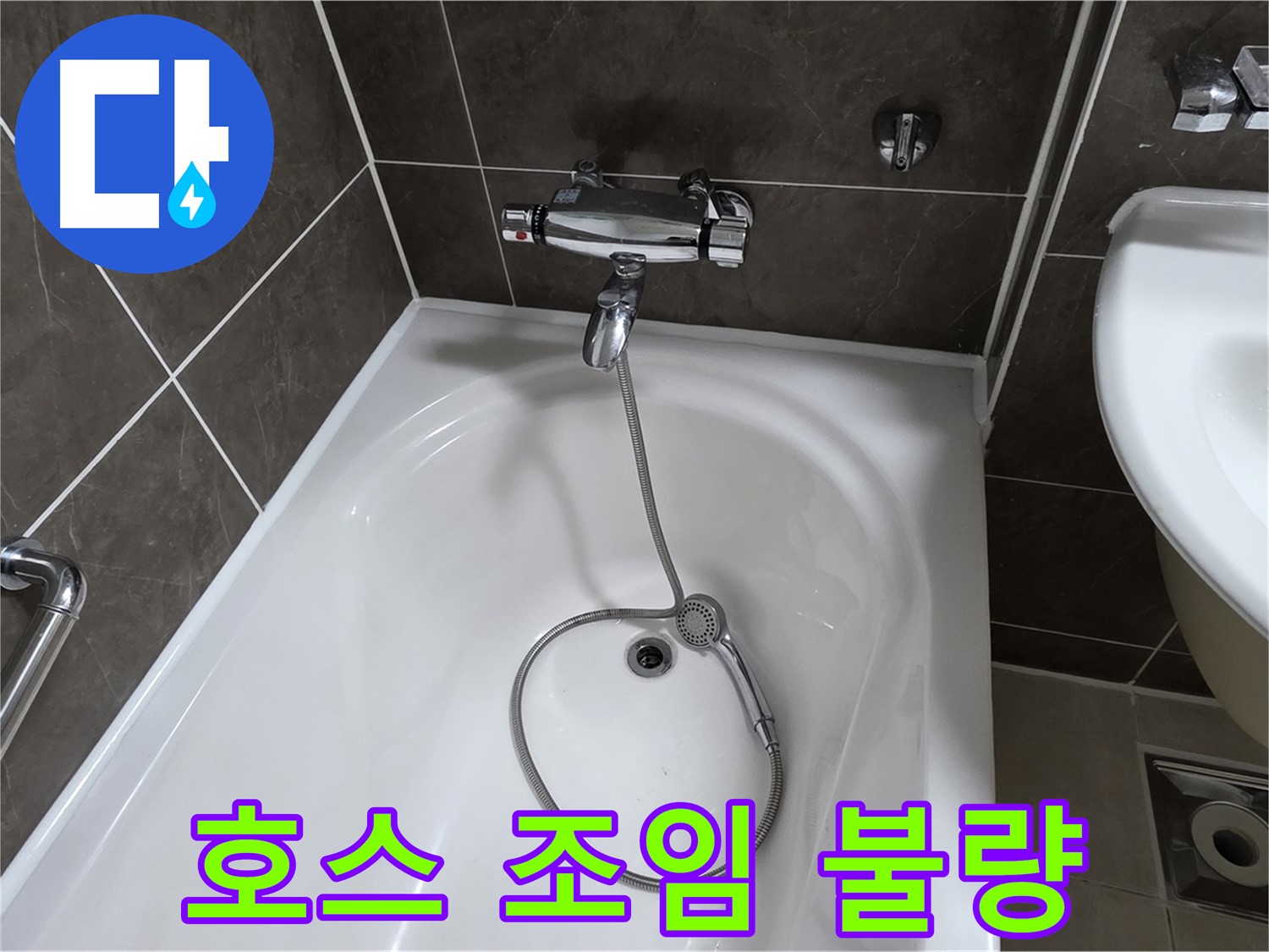 양주 옥정 율정마을 아파트 샤워기 호스 누수 - 간단한 조임으로 누수 해결!