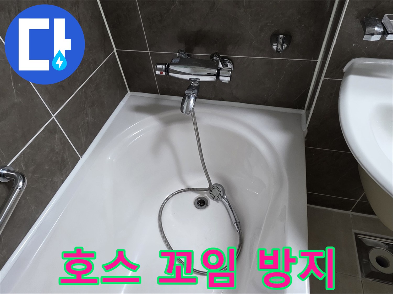 양주 옥정 율정마을 아파트 샤워기 호스 누수 - 꼬임 방지 장치 교체로 누수 해결!